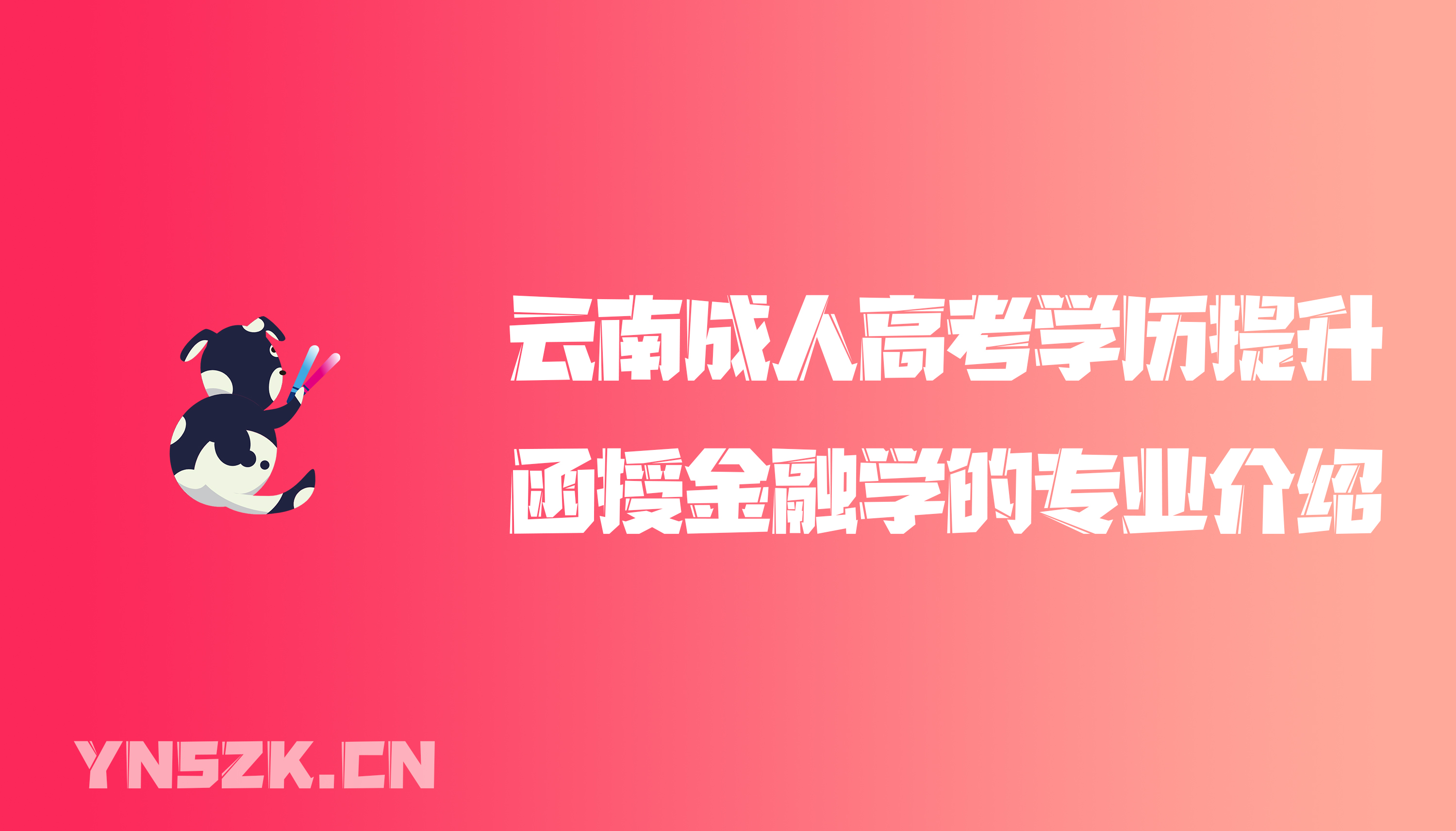 云南成人高考学历提升函授金融学的专业介绍