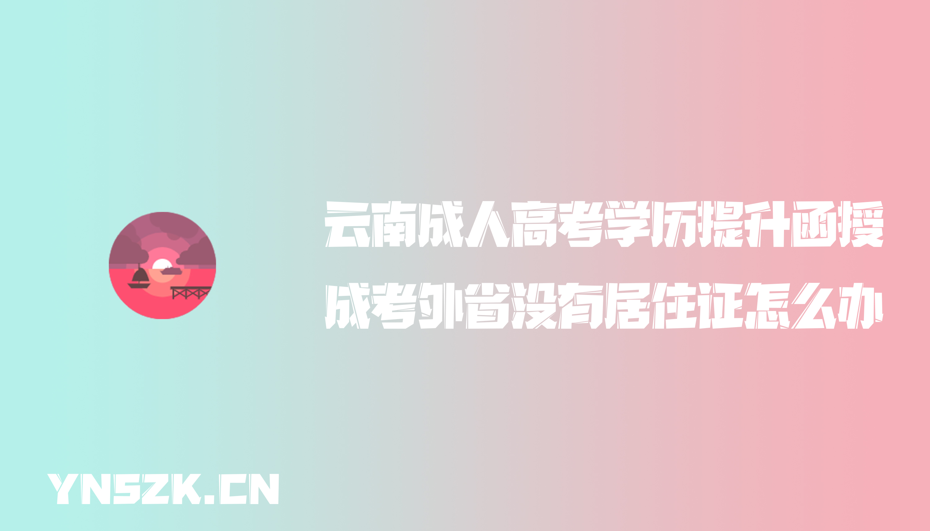 云南成人高考学历提升函授：成考外省没有居住证怎么办？