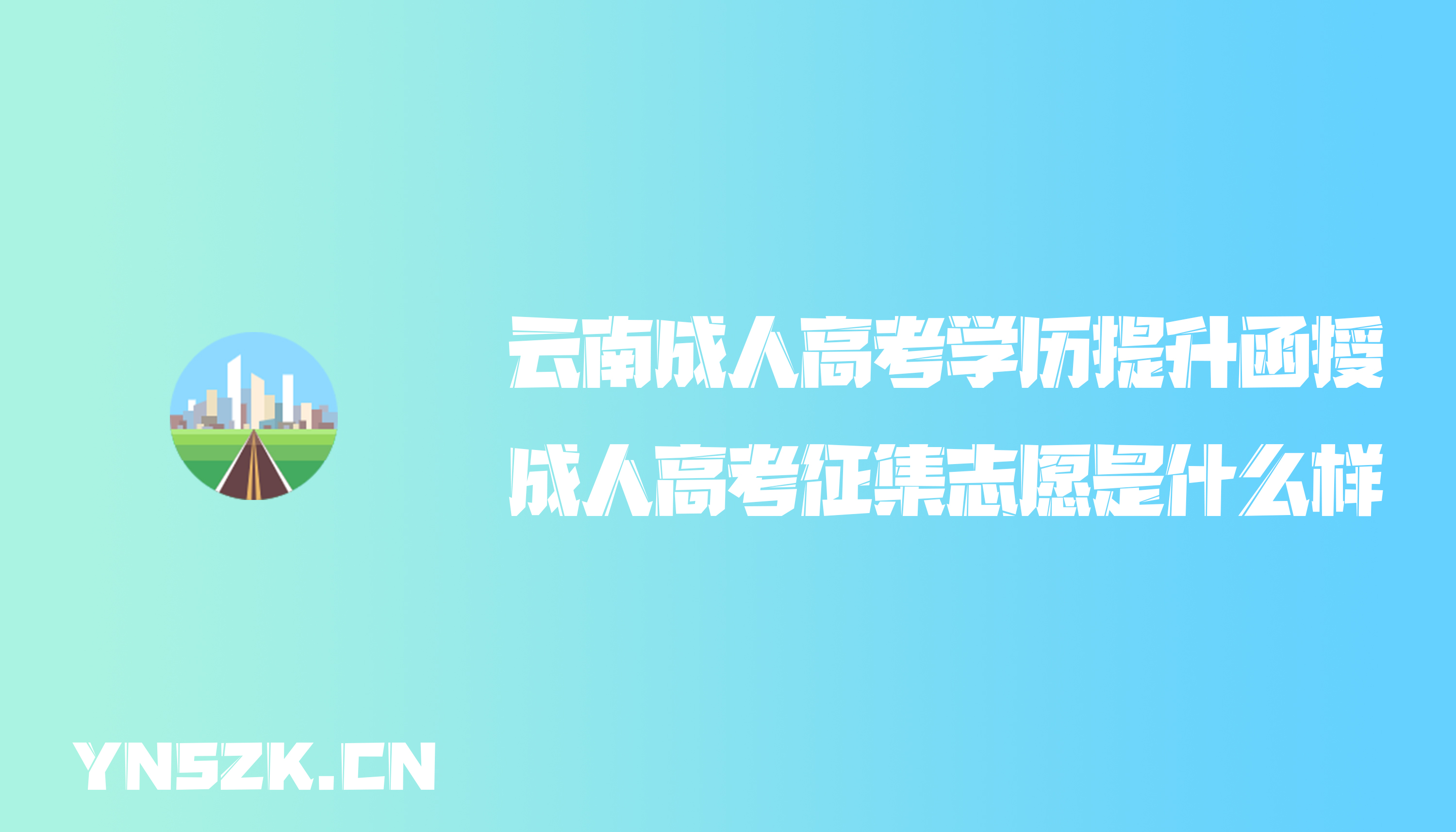 云南成人高考学历提升函授：成人高考征集志愿是什么样？