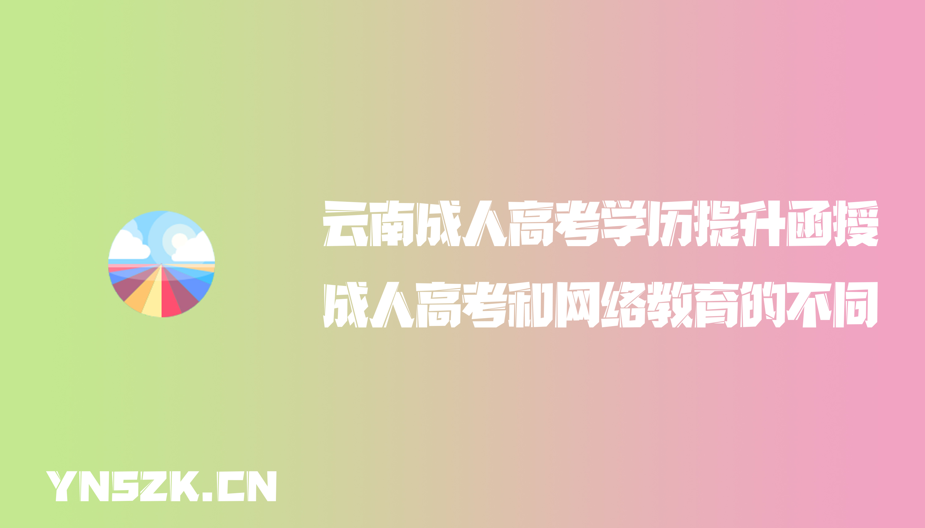 云南成人高考学历提升函授：成人高考和网络教育的不同？