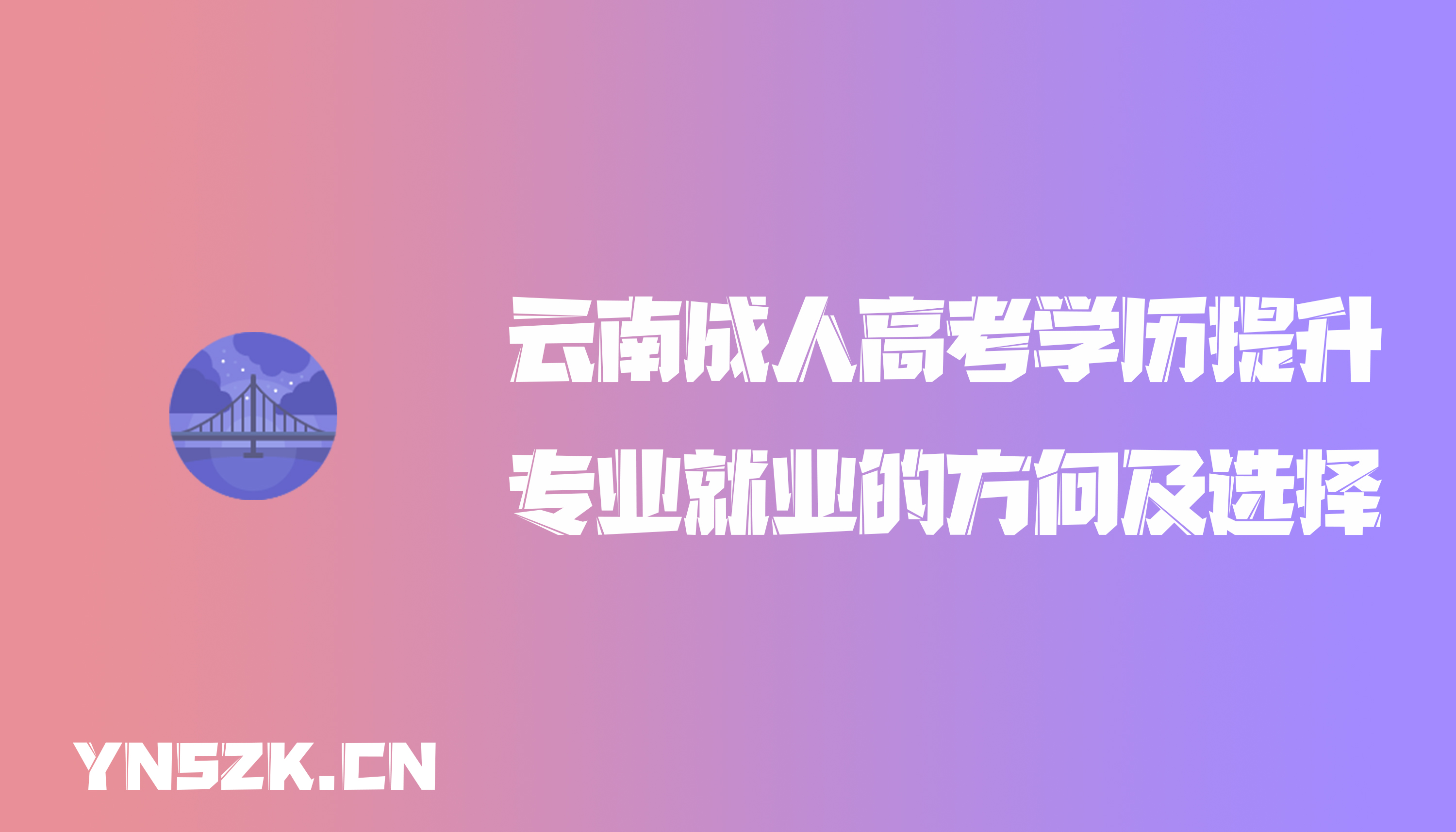 云南成人高考学历提升函授：专业就业的方向及选择