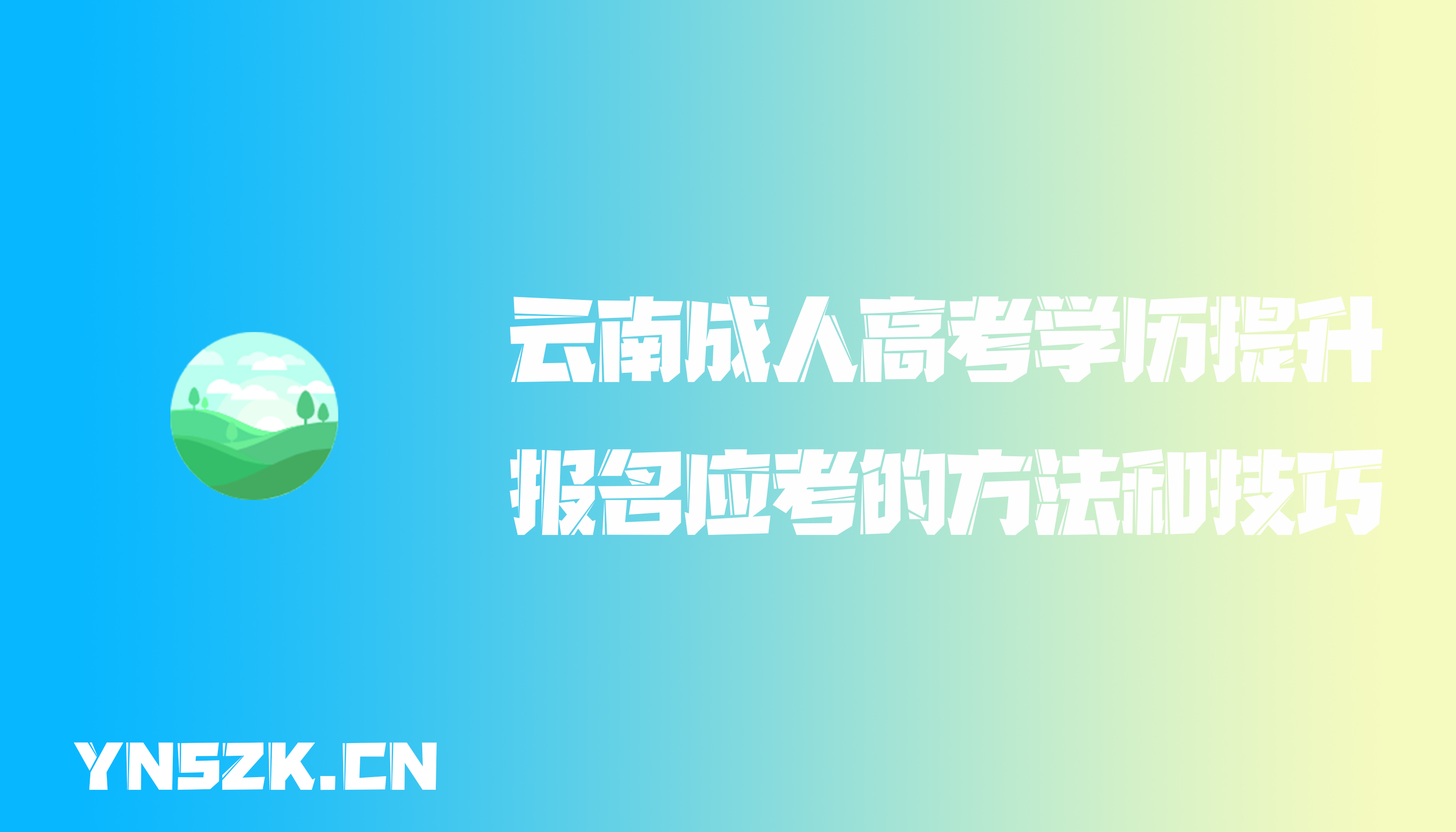 云南成人高考学历提升函授：报名应考的方法和技巧