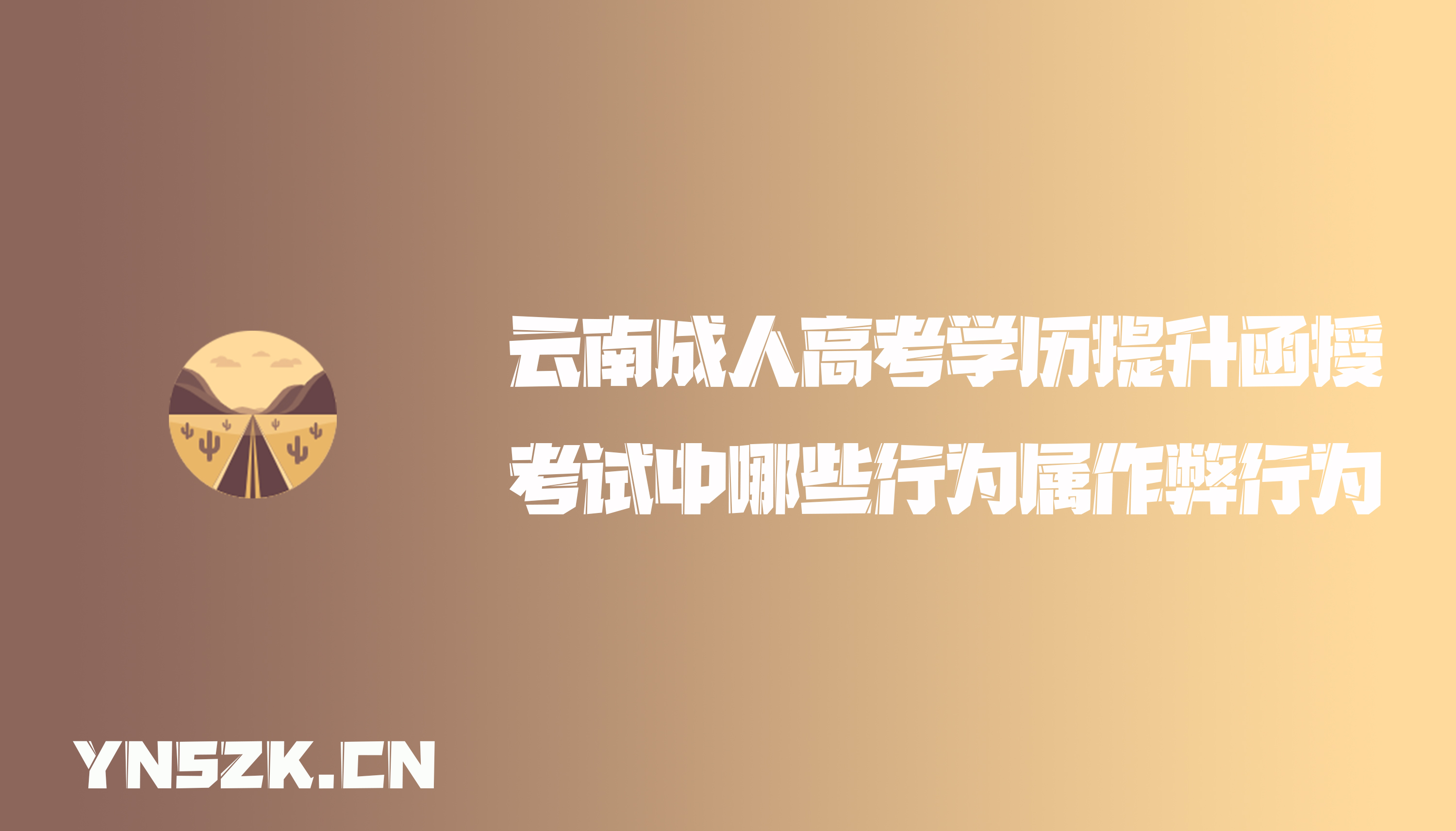 云南成人高考学历提升函授：考试过程中哪些行为属作弊行为