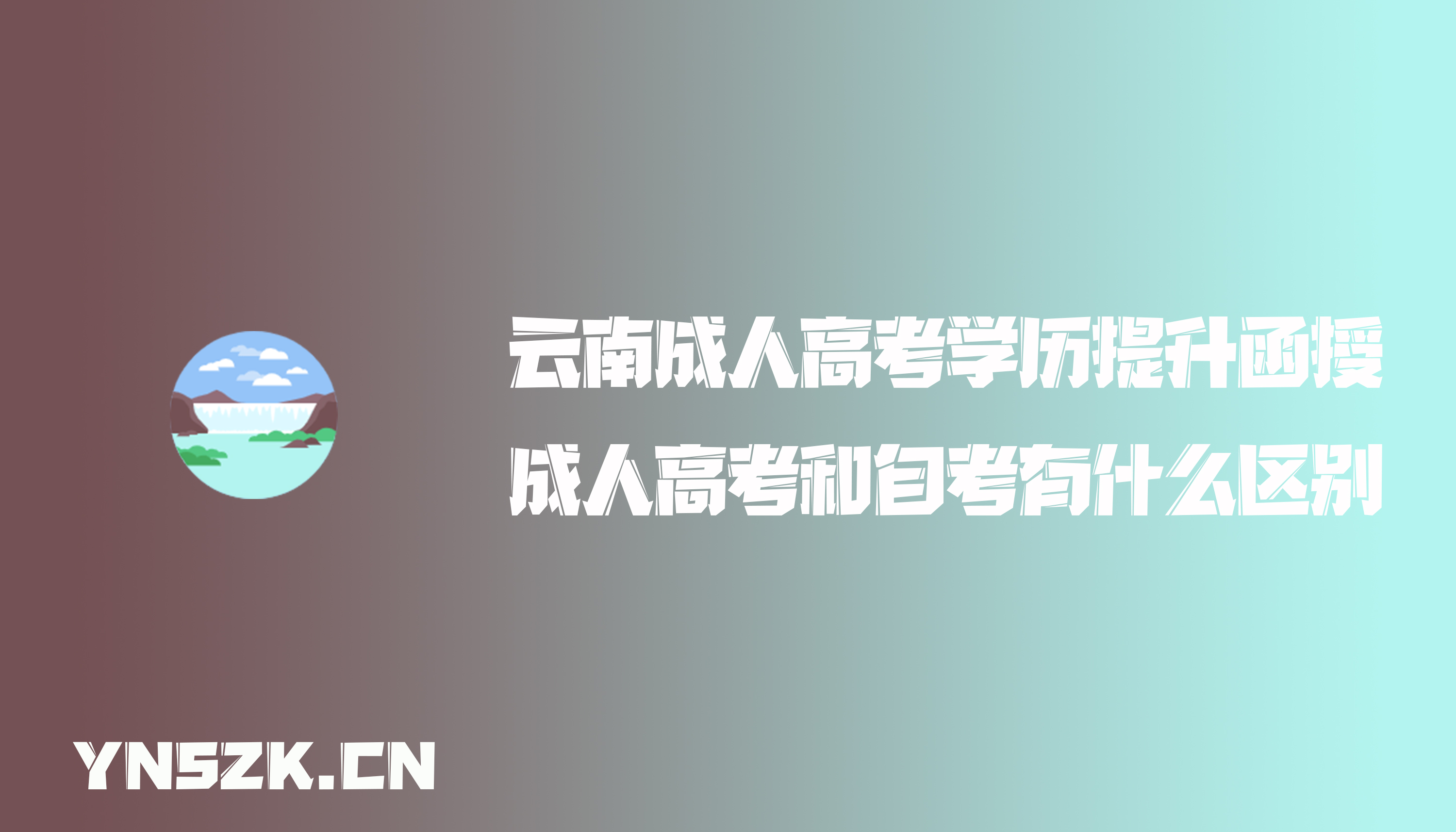 云南成人高考学历提升函授：成人高考和自考有什么区别