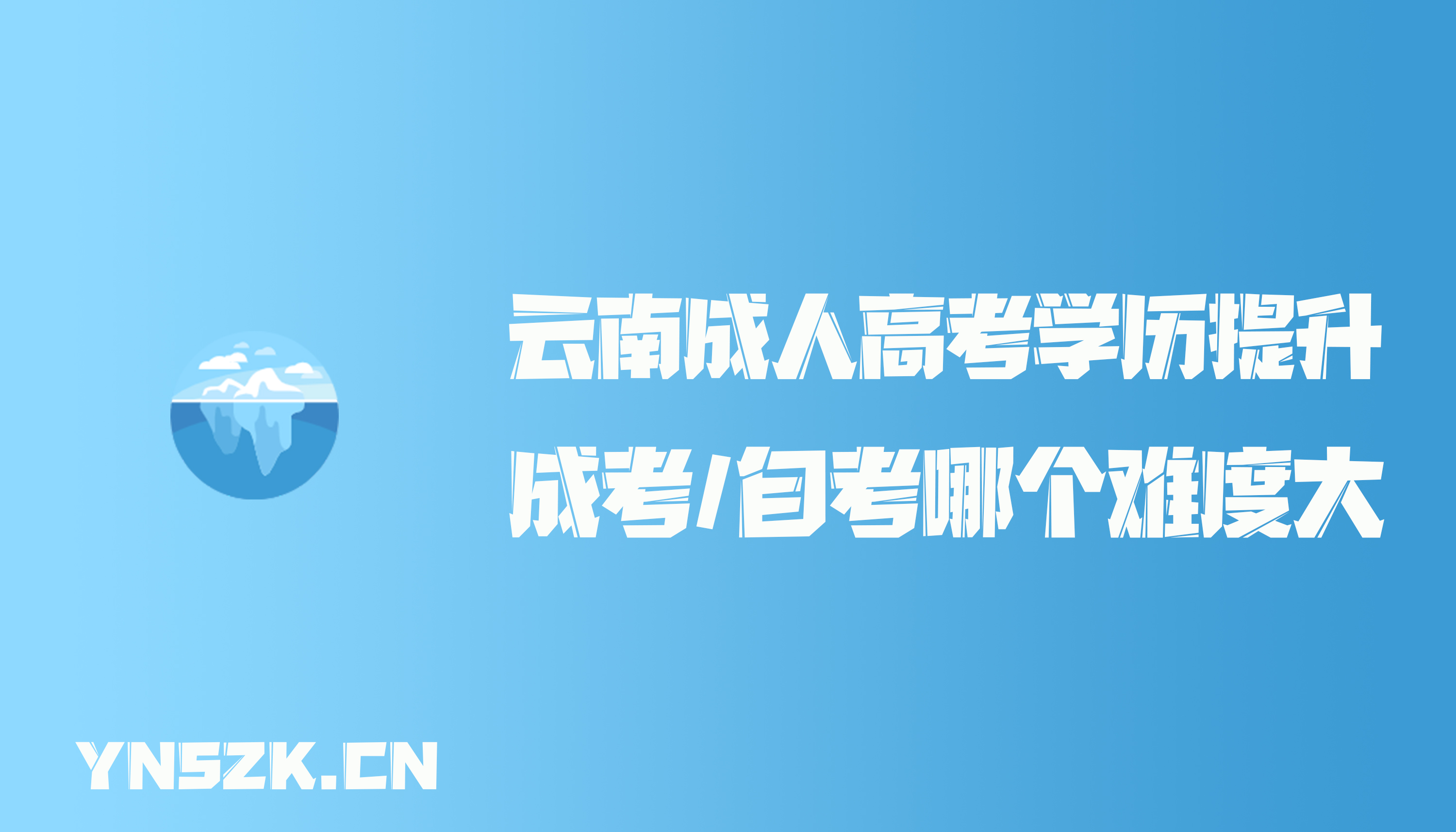 云南成人高考学历提升函授：成考/自考哪个难度大？