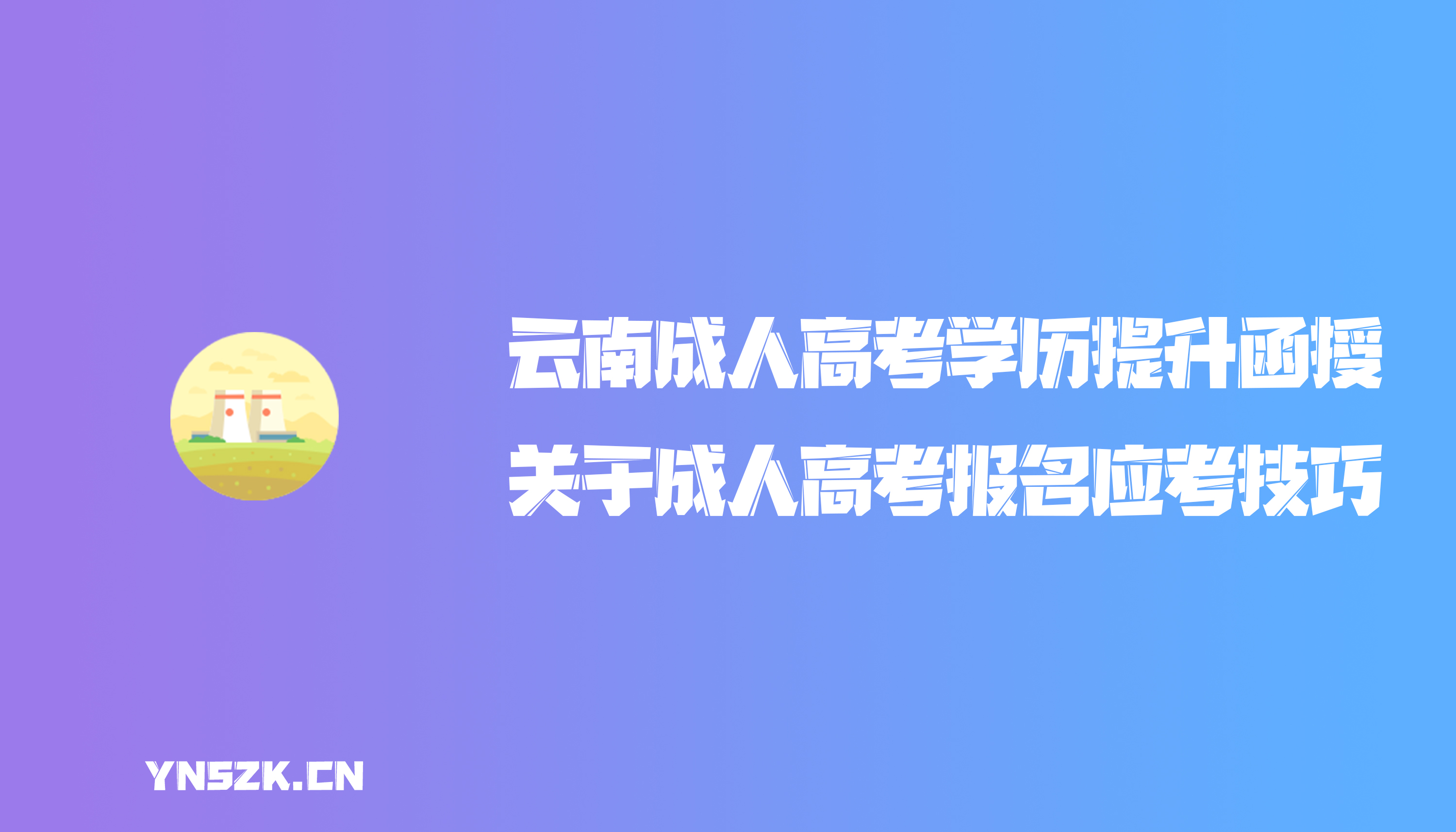 云南成人高考学历提升函授：关于成人高考报名应考技巧