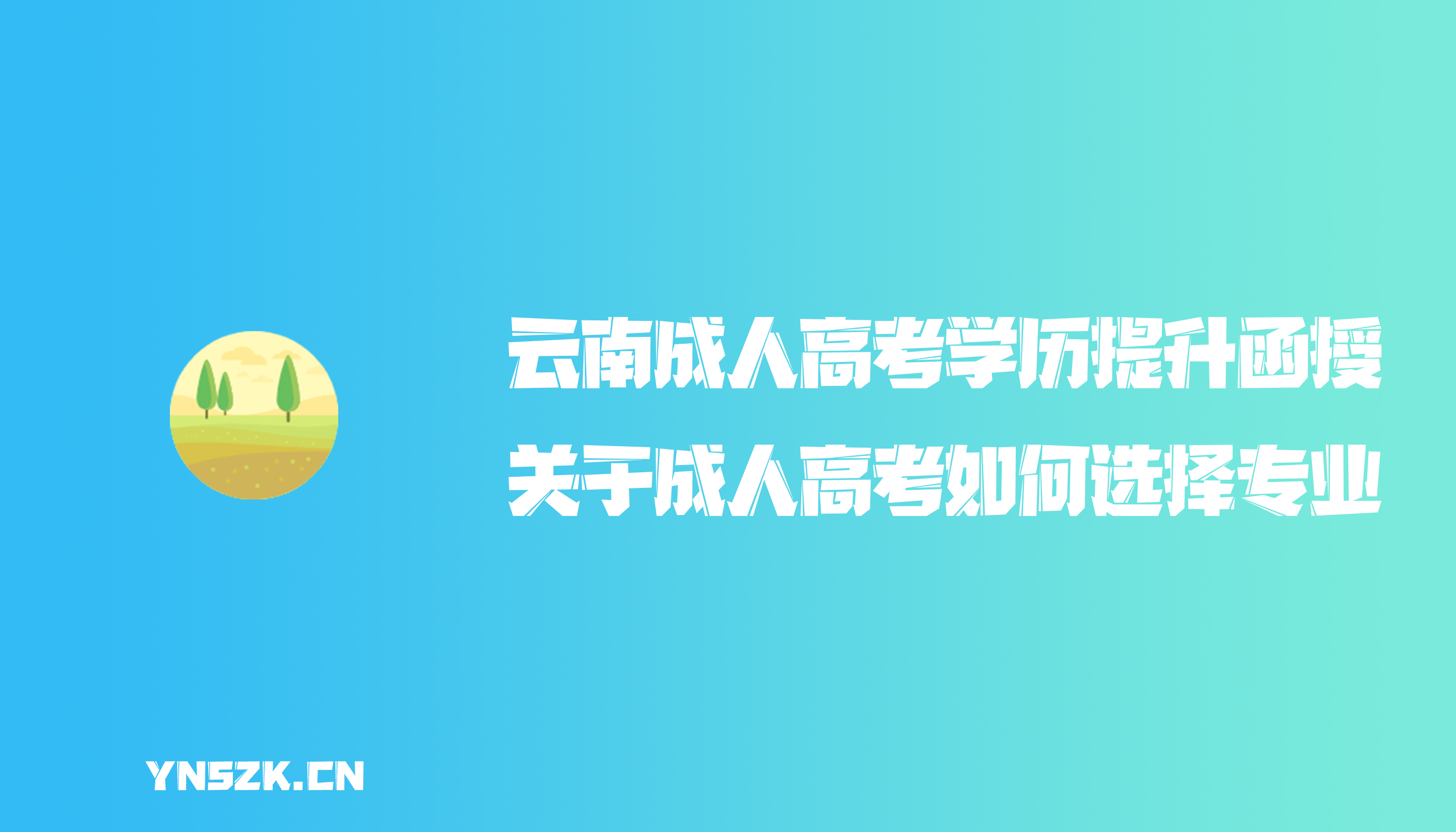 云南成人高考学历提升函授：关于成人高考如何选择专业