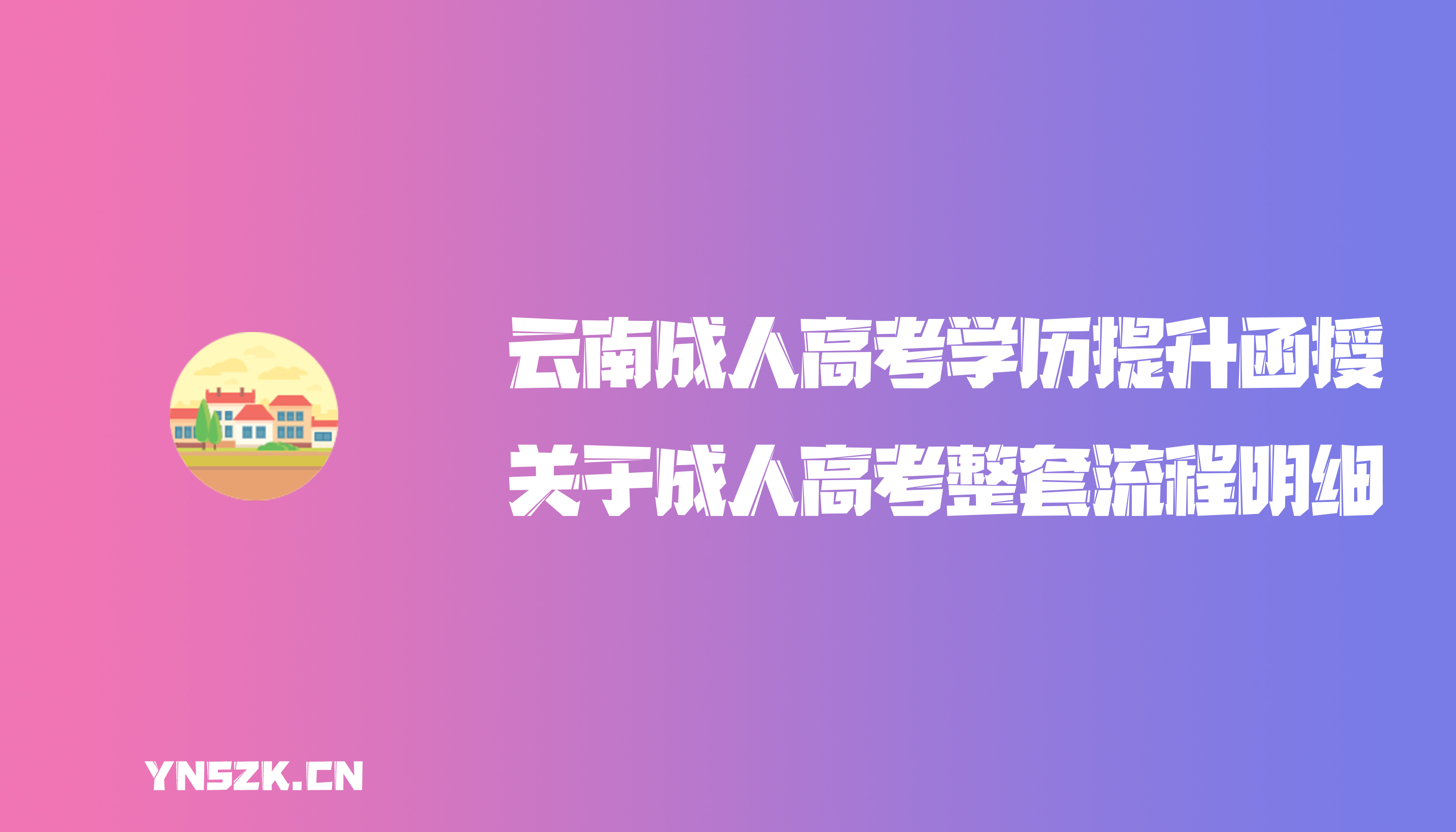 云南成人高考学历提升函授：关于成人高考整套流程明细