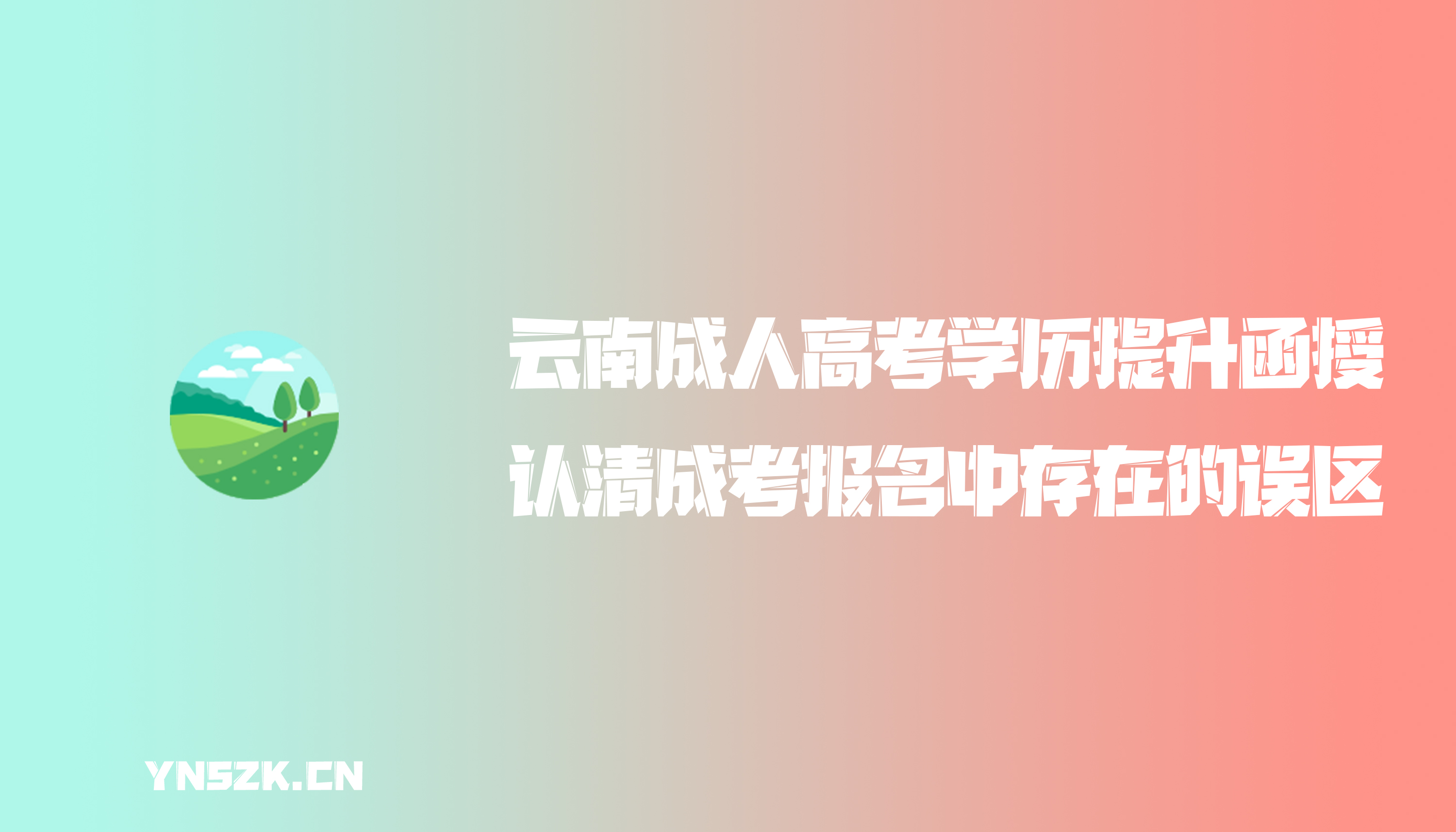 云南成人高考学历提升函授：认清成考报名中存在的误区