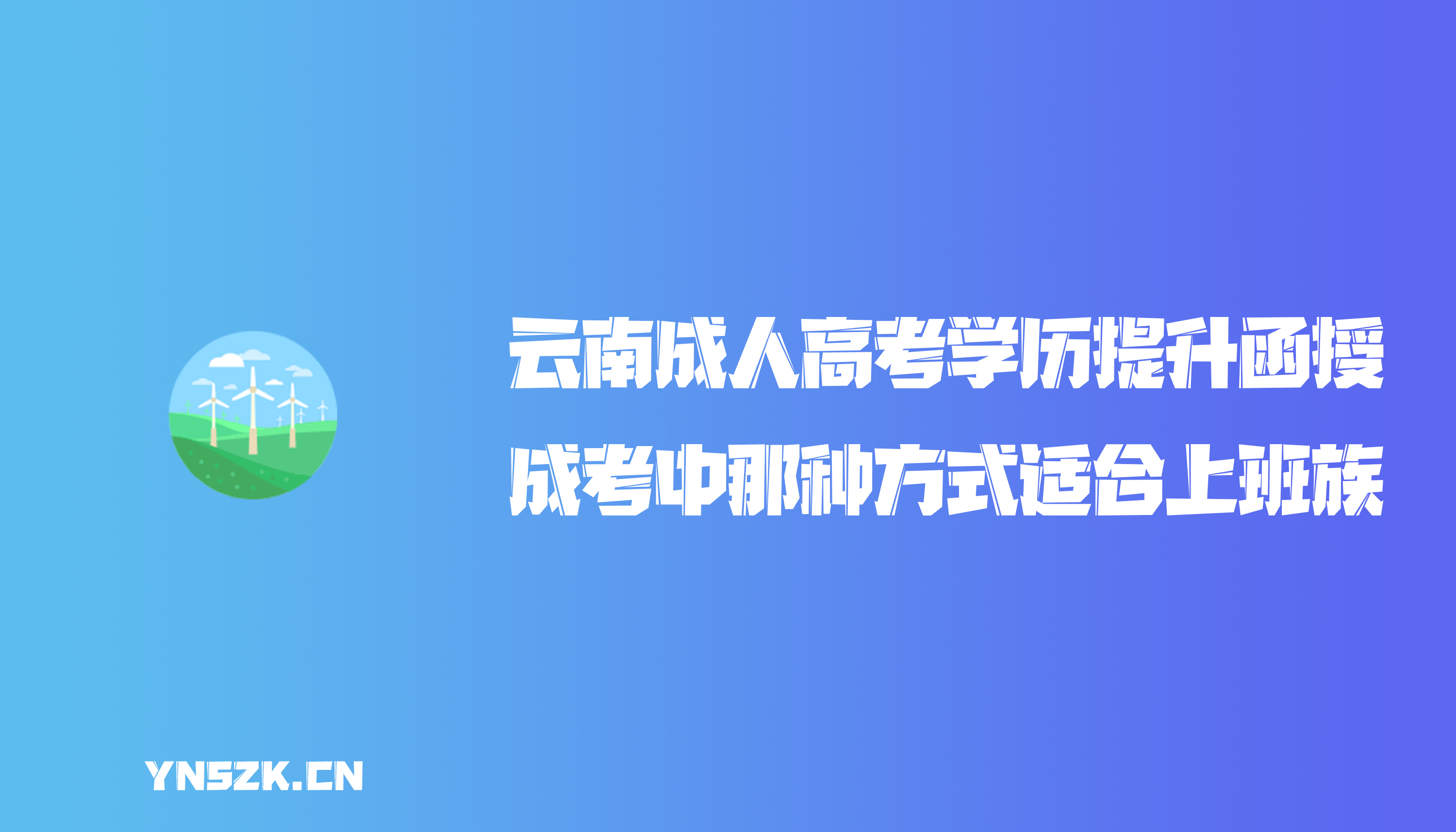 云南成人高考学历提升函授：成考中那种方式适合上班族