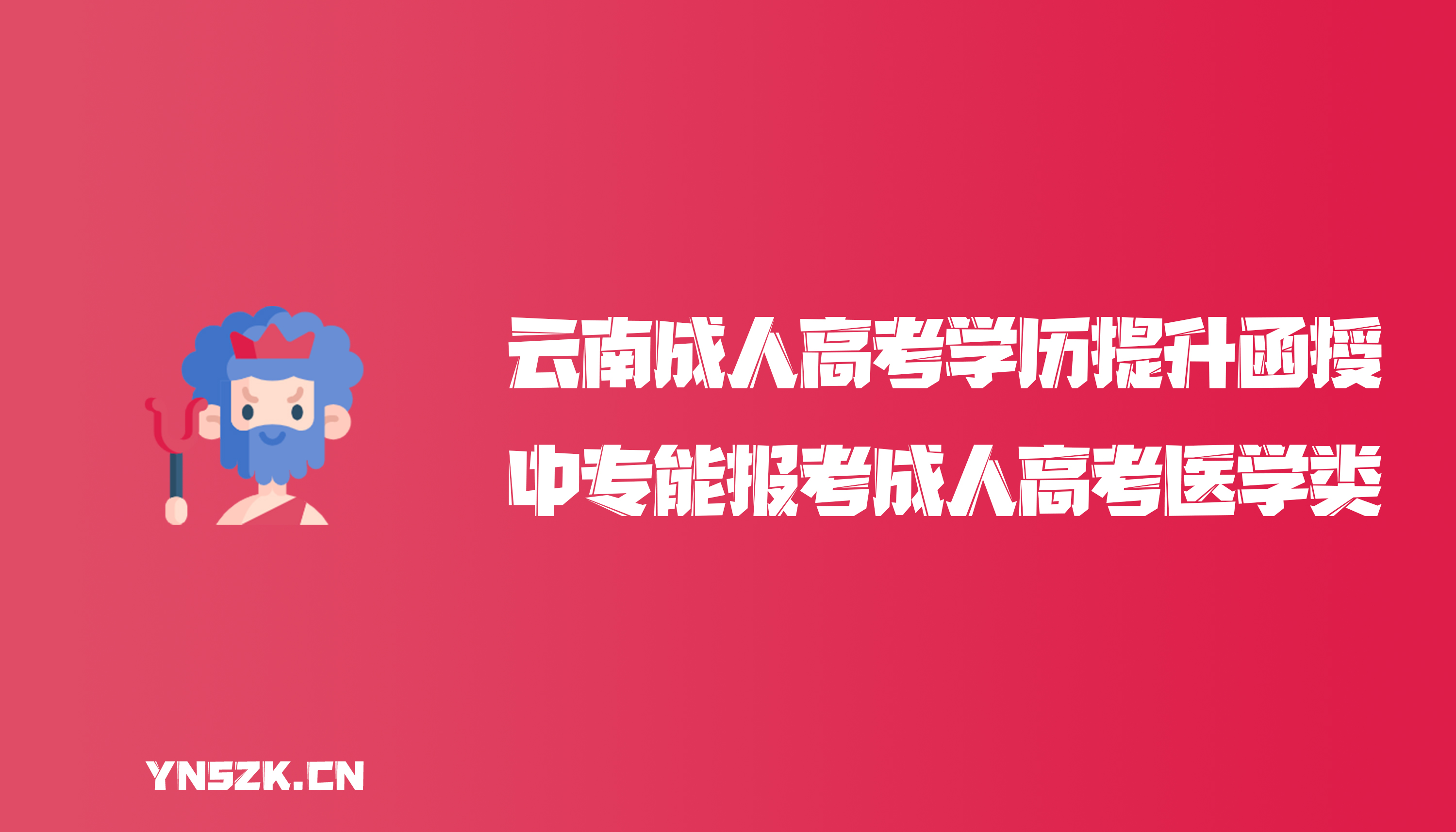 云南成人高考学历提升函授：中专可以报考成人高考医学类专业吗？