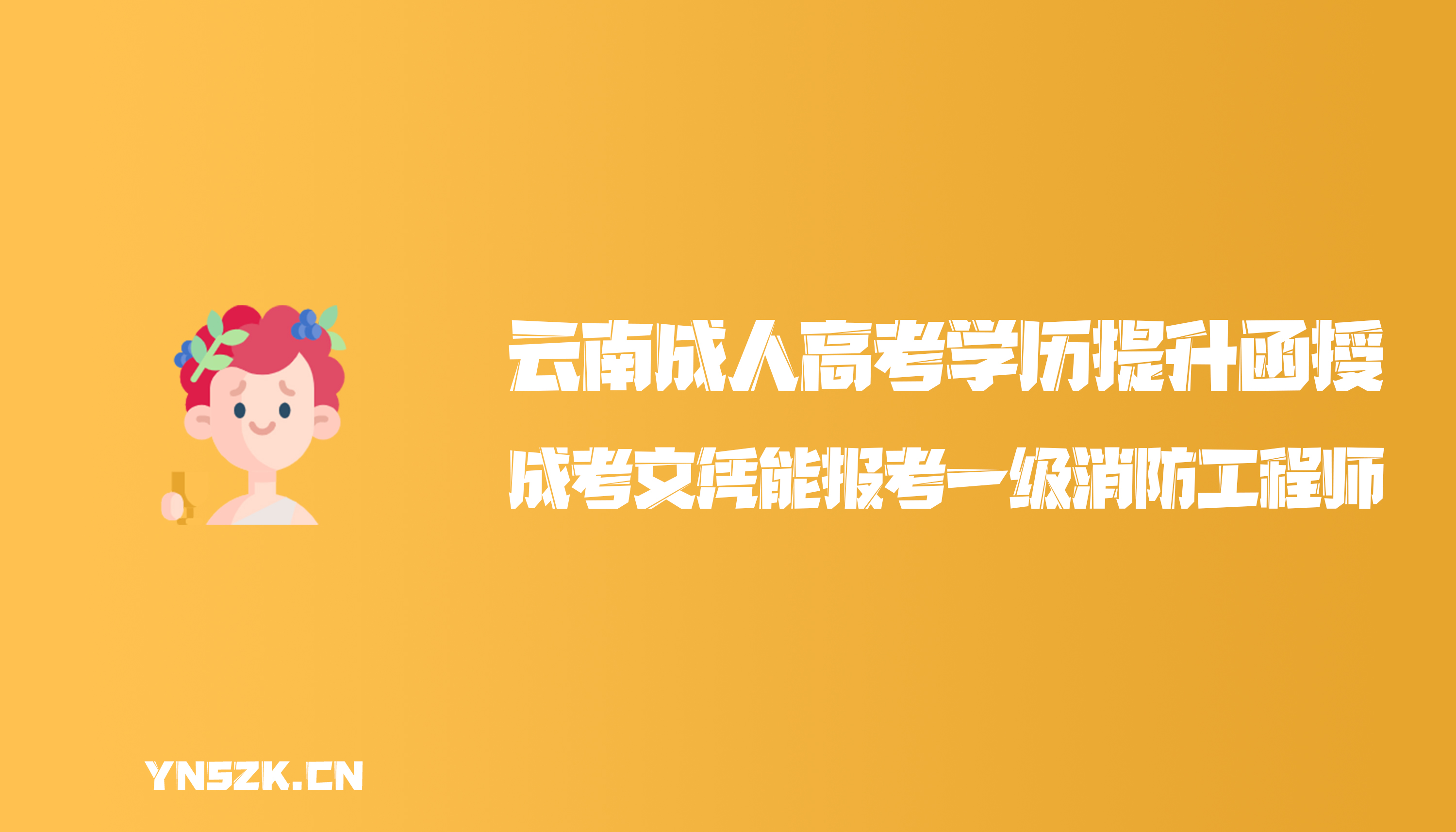 云南成人高考学历提升函授：成考文凭能报考一级消防工程师吗？