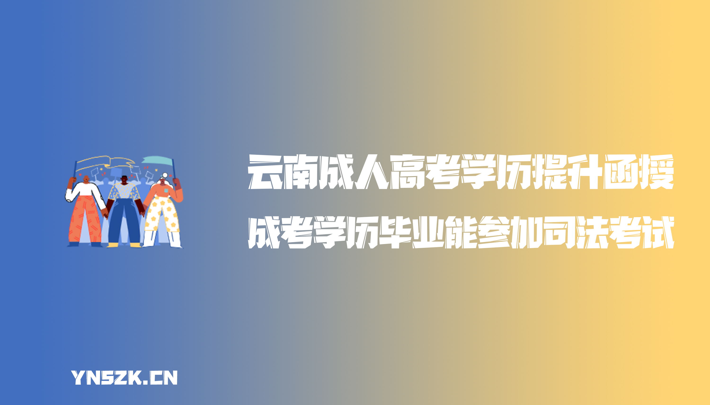 云南成人高考学历提升函授：成人高考学历毕业后能参加司法考试吗