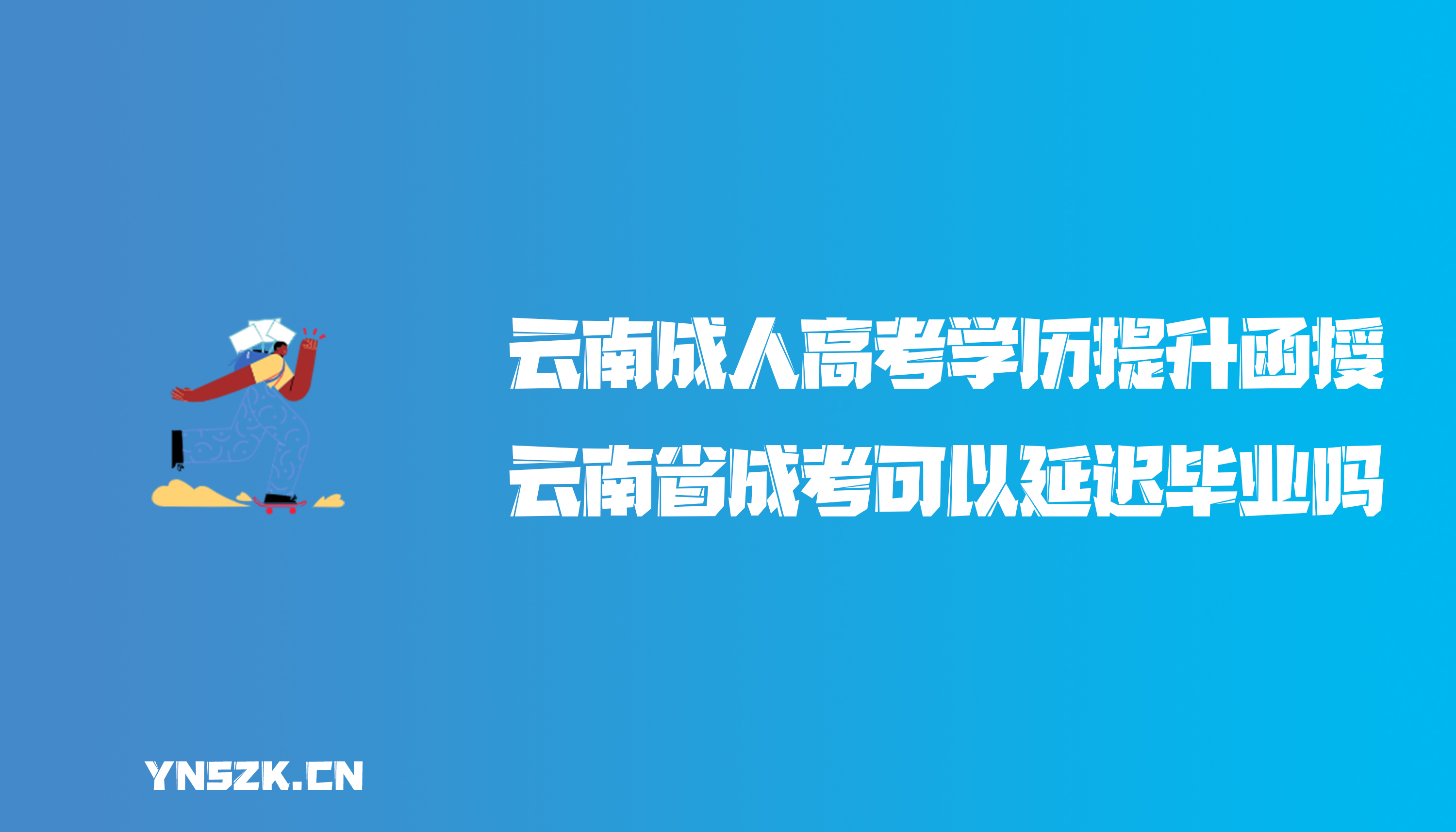 云南成人高考学历提升函授：云南省成人高考可以延迟毕业吗？