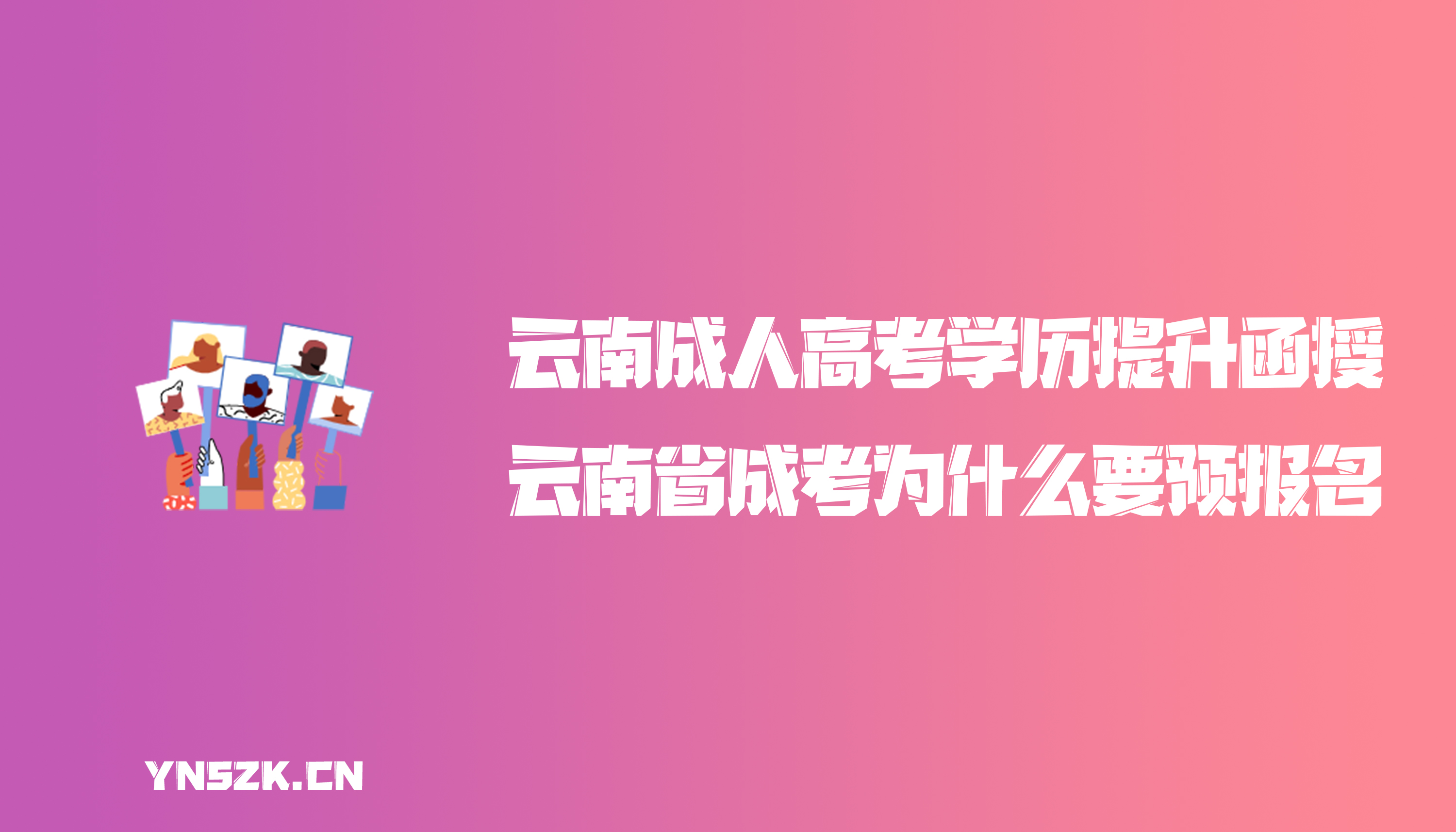 云南成人高考学历提升函授：云南省成人高考为什么要预报名？