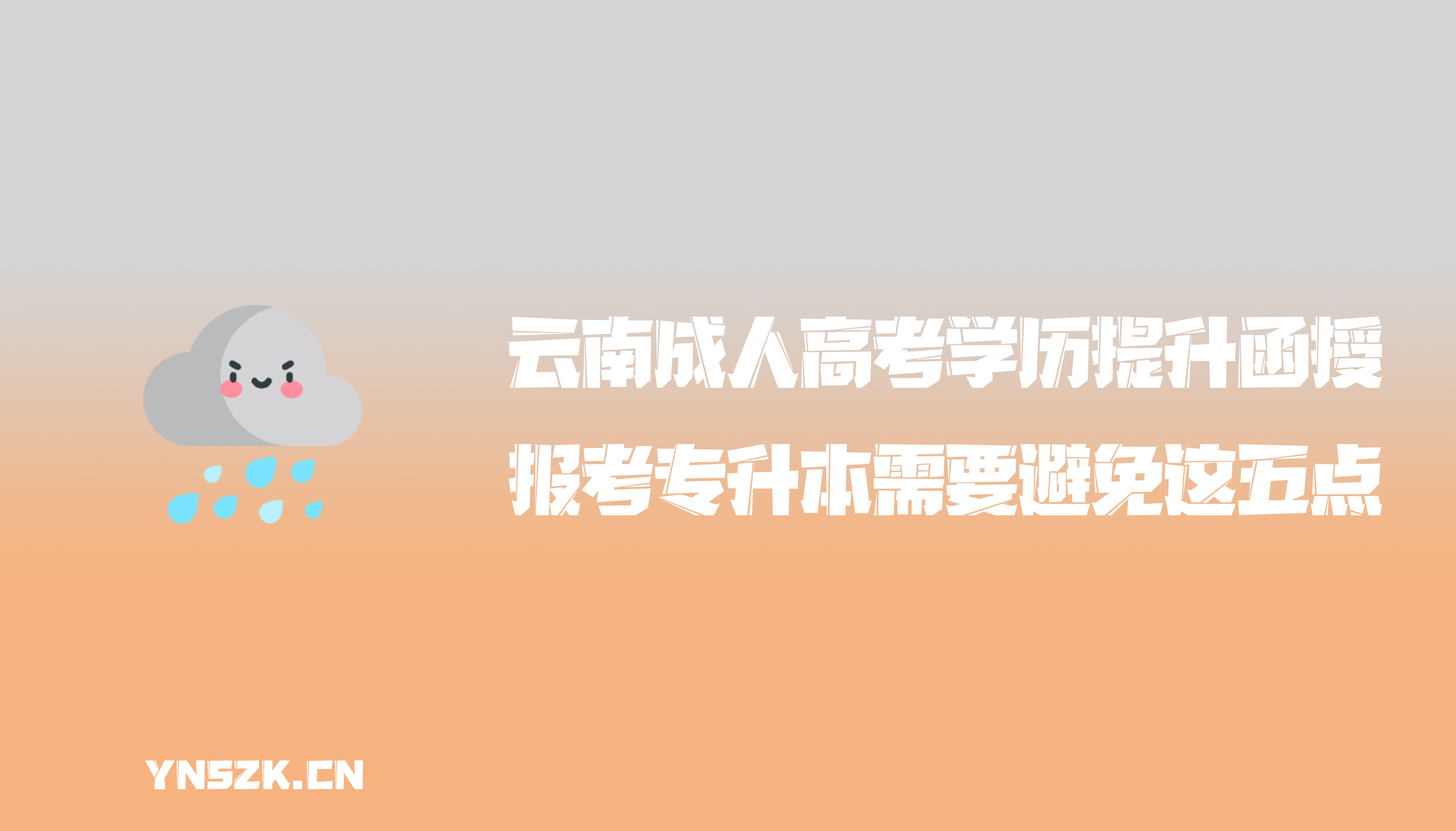 云南成人高考学历提升函授：报考成人高考专升本需要避免这五点