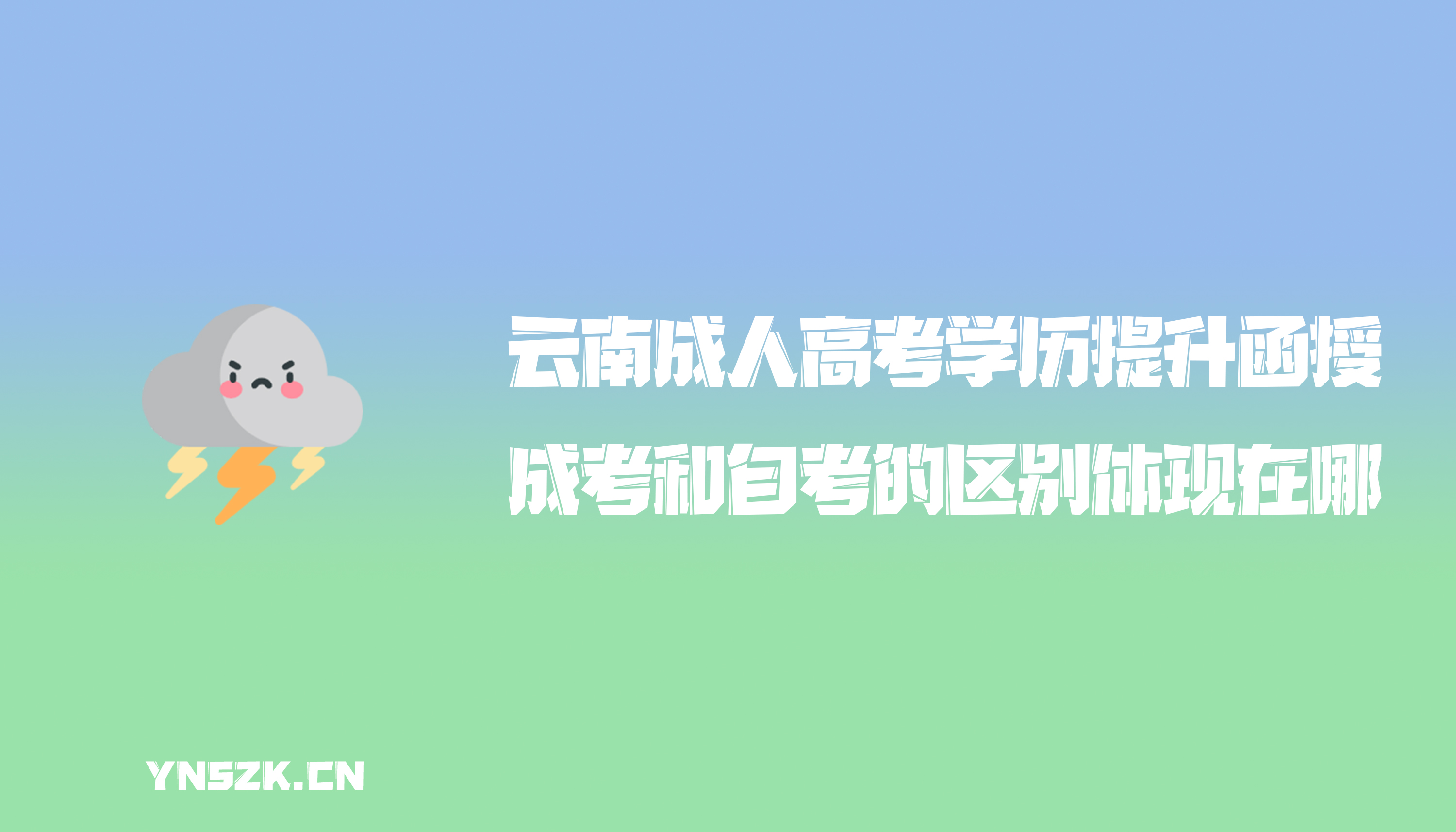 云南成人高考学历提升函授：成人高考和自学考试的区别体现在哪