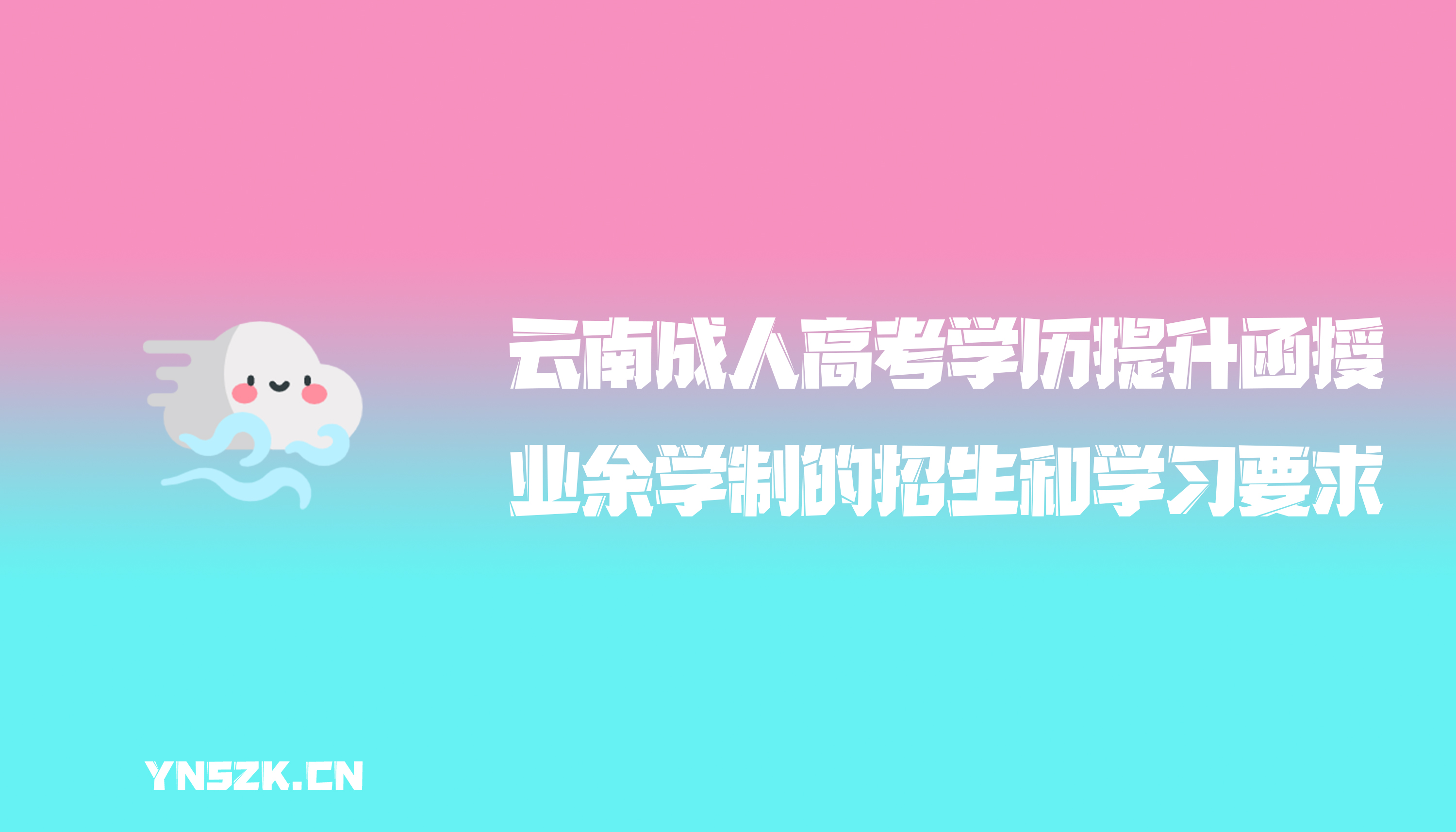 云南成人高考学历提升函授：业余学制高校的招生要求和学习知识