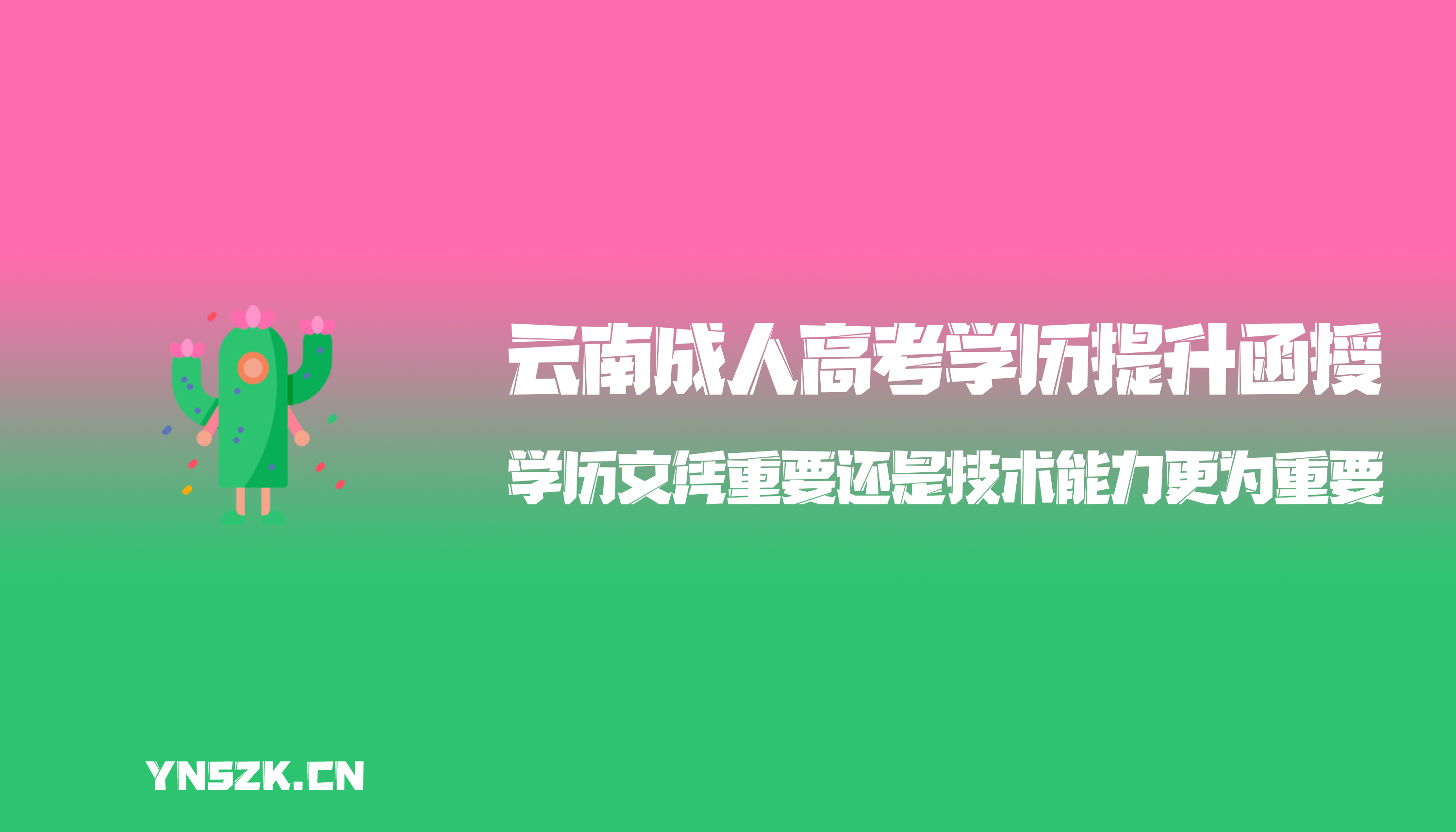 云南成人高考学历提升函授：学历文凭重要还是技术能力更为重要