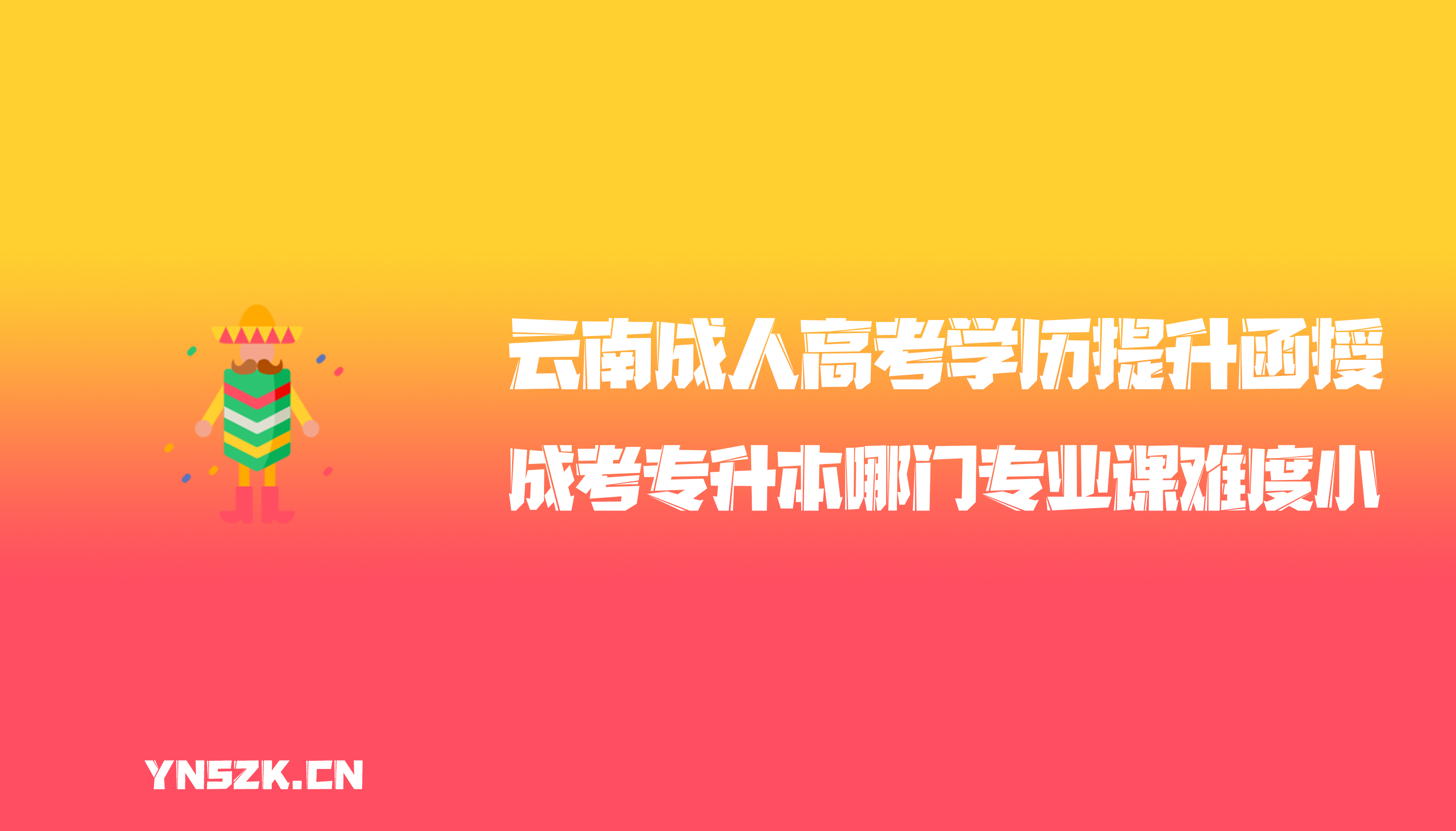 云南成人高考学历提升函授：成人高考专升本的哪门专业课难度小