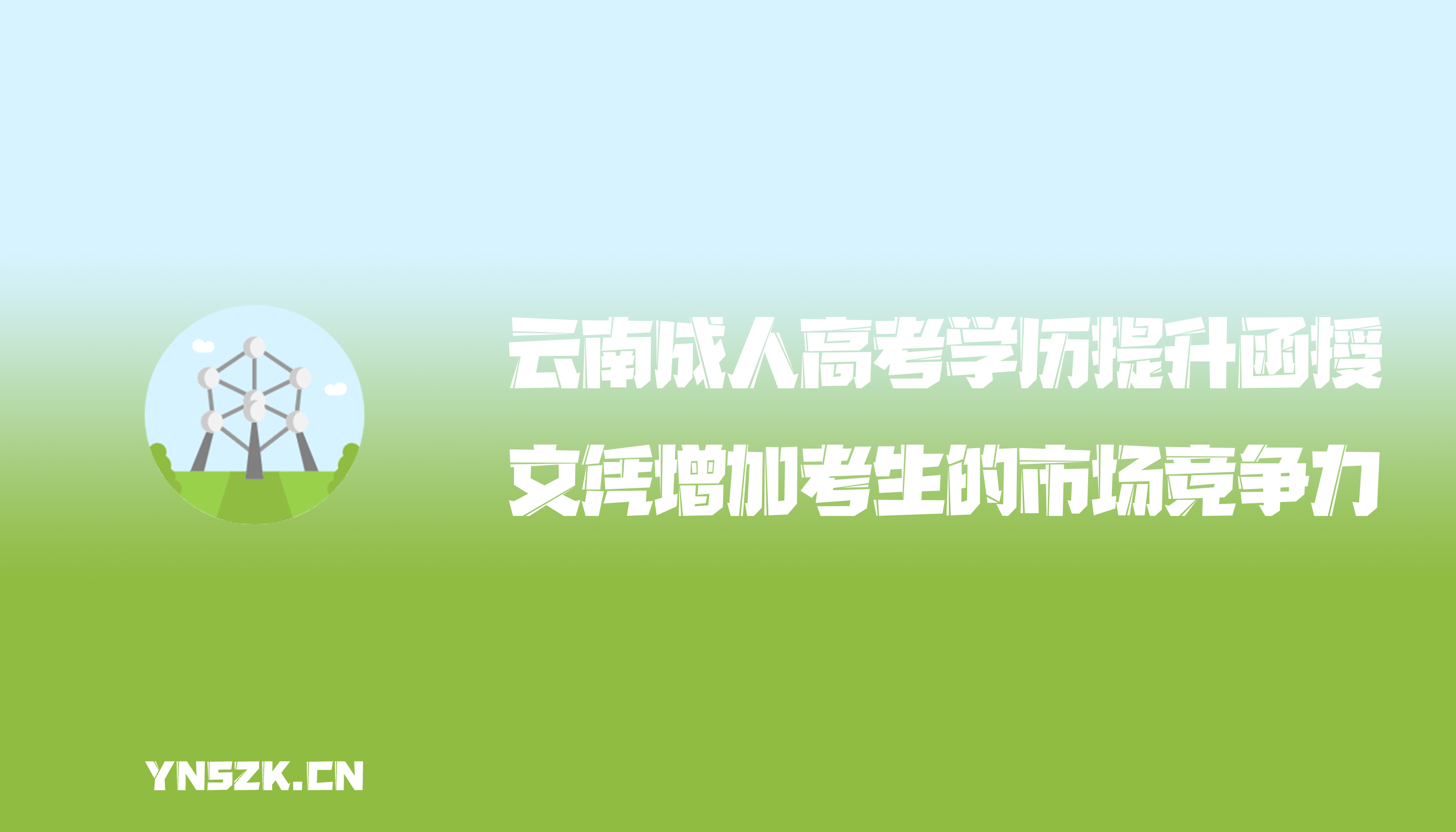 云南成人高考学历提升函授：成人高考文凭增加考生的市场竞争力