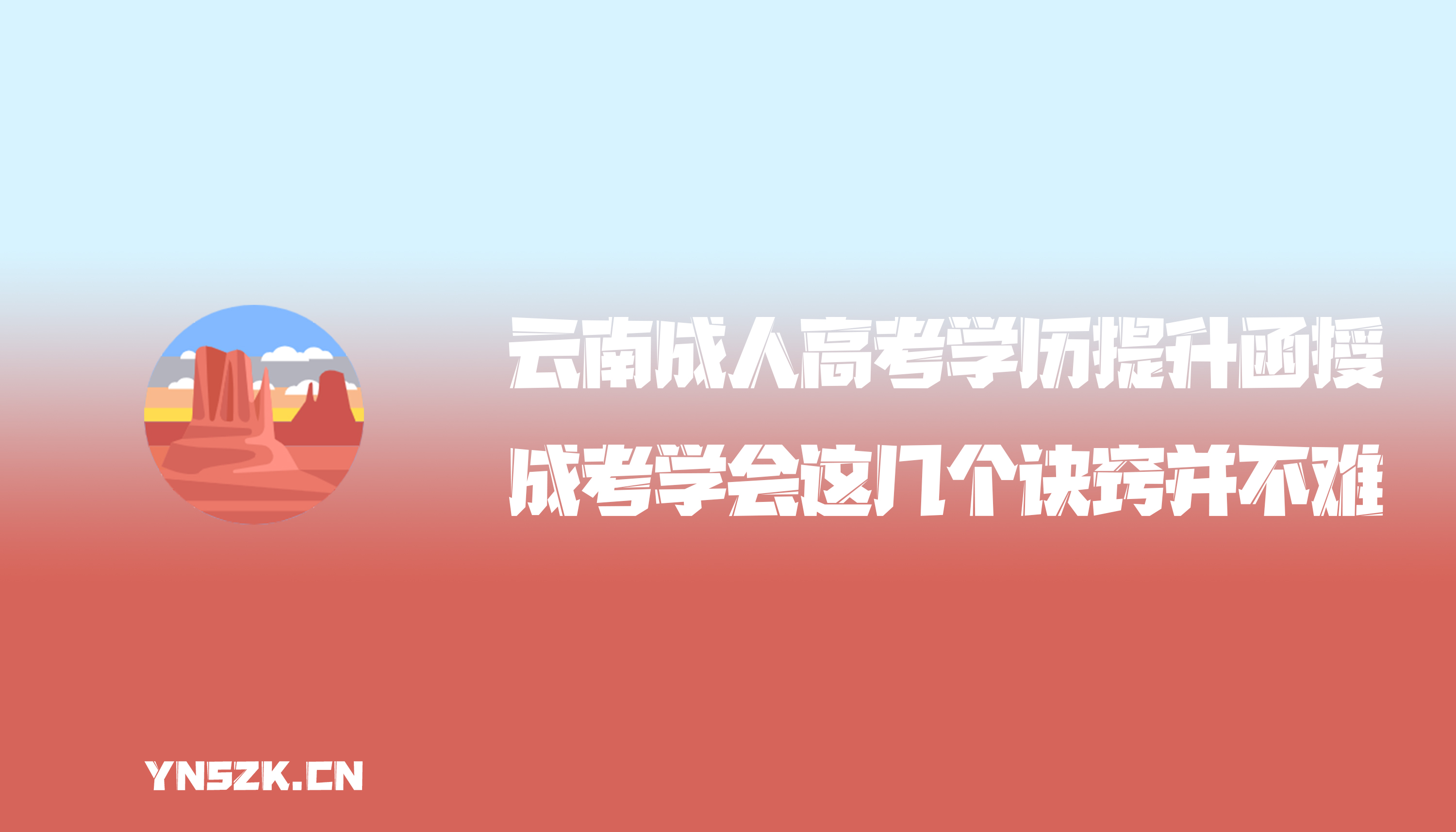 云南成人高考学历提升函授：成人高考考试学会这几个诀窍并不难