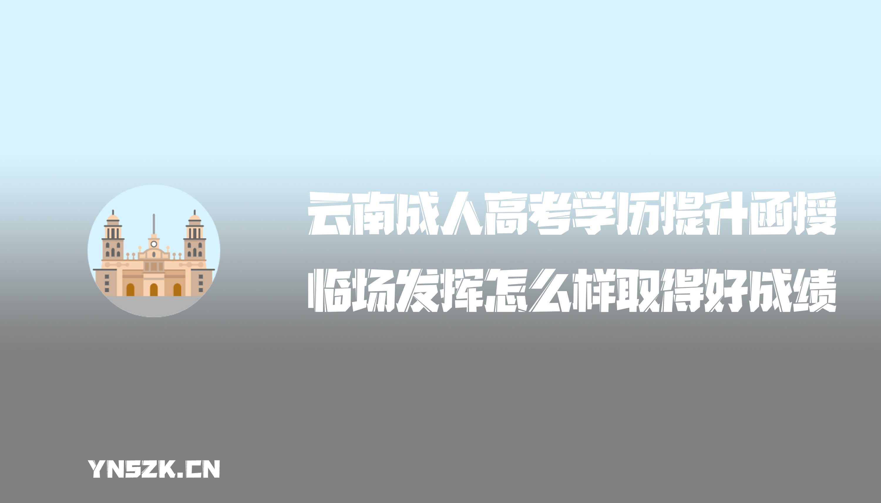 云南成人高考学历提升函授：成人高考临场发挥怎么样取得好成绩？