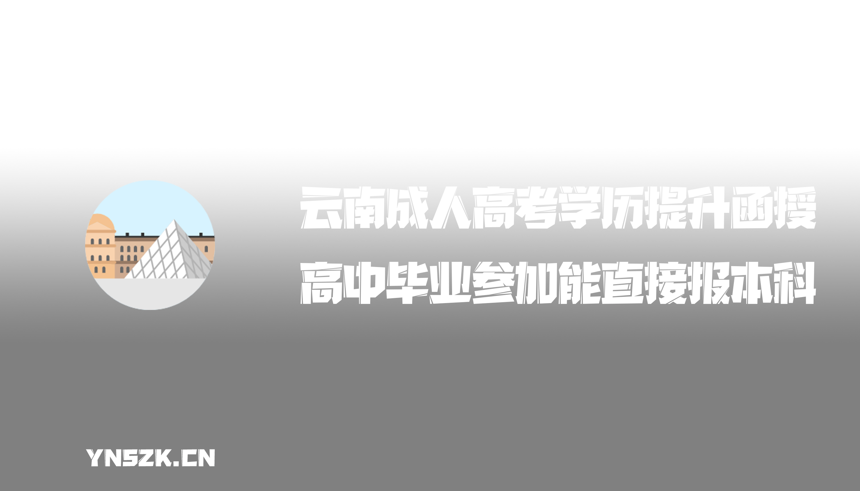 云南成人高考学历提升函授：高中毕业参加成人高考能直接报本科