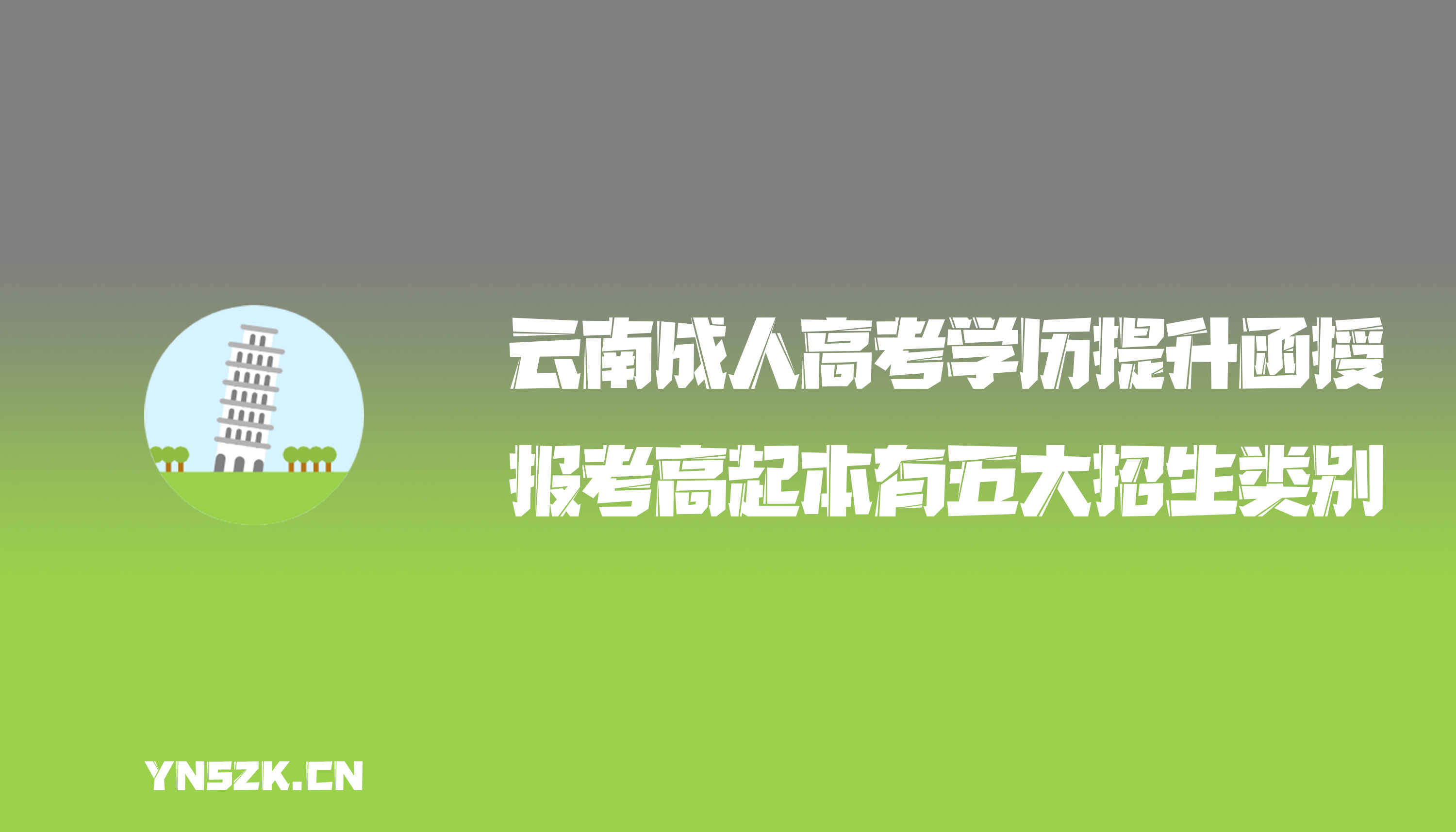 云南成人高考学历提升函授：成人高考报考高起本有五大招生类别