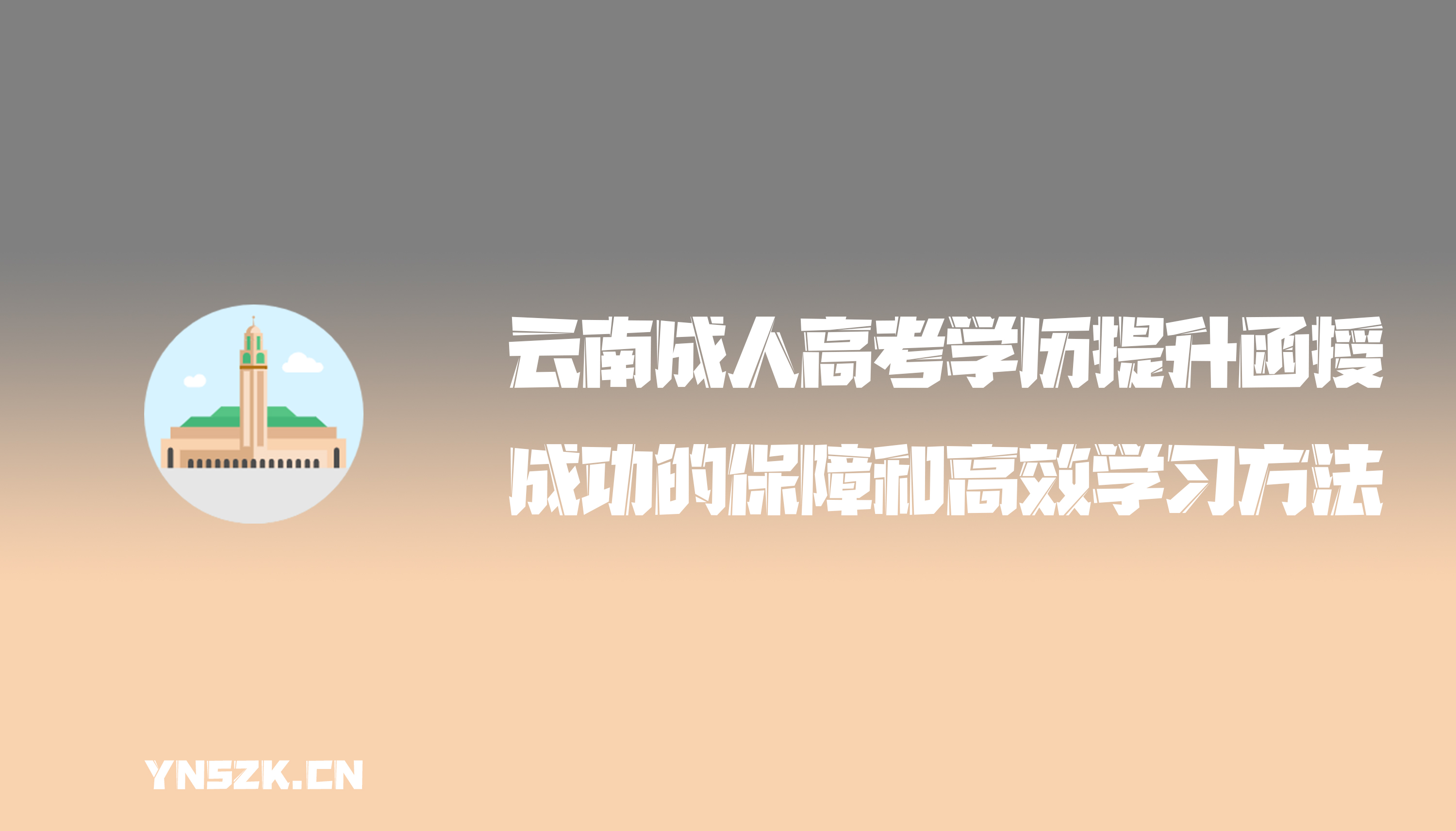 云南成人高考学历提升函授：成人高考成功的保障和高效学习方法