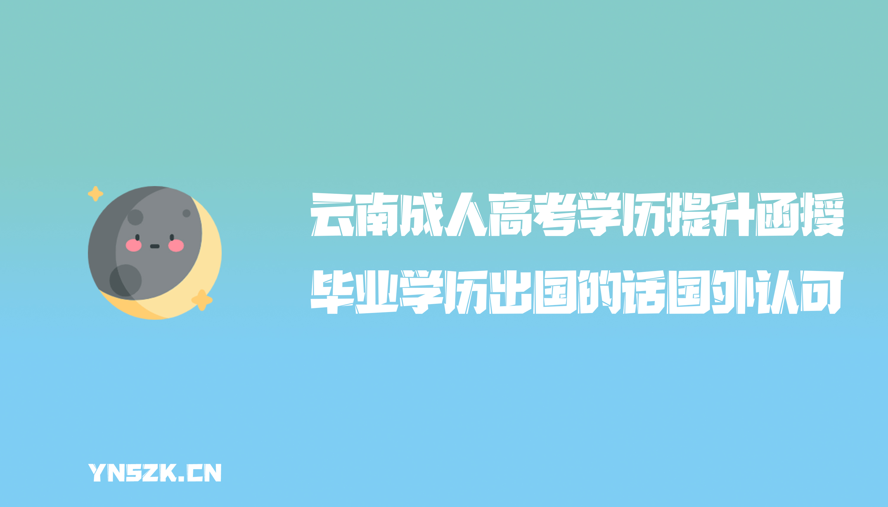 云南成人高考学历提升函授：毕业后的学历出国的话国外认可吗