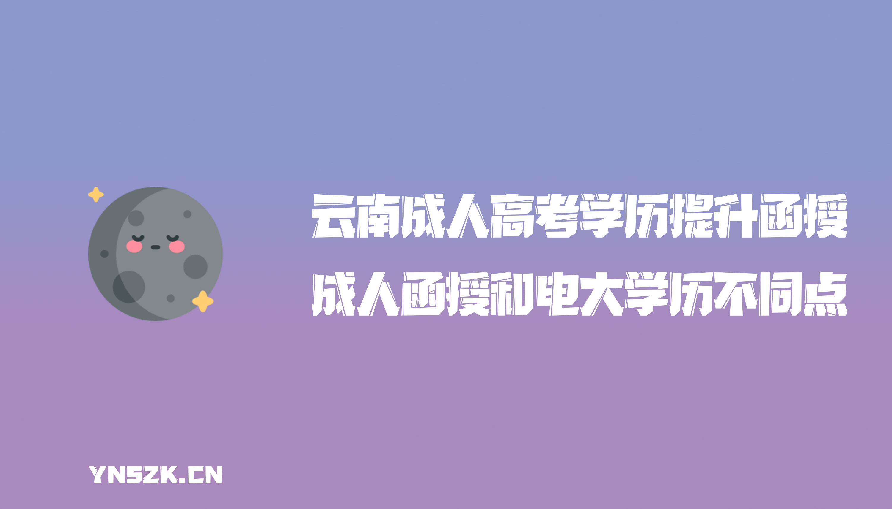 云南成人高考学历提升函授：成人函授和电大学历有什么不同的