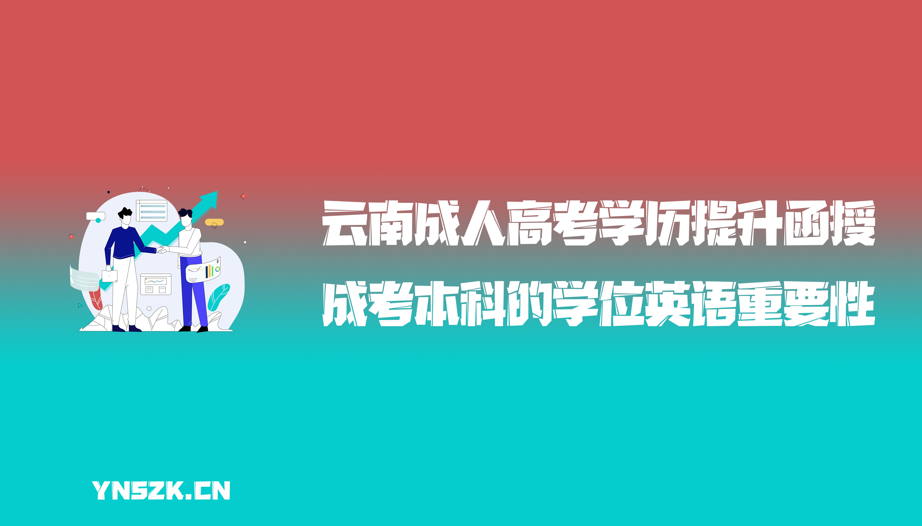 云南成人高考学历提升函授：成考本科的学位英语重要性