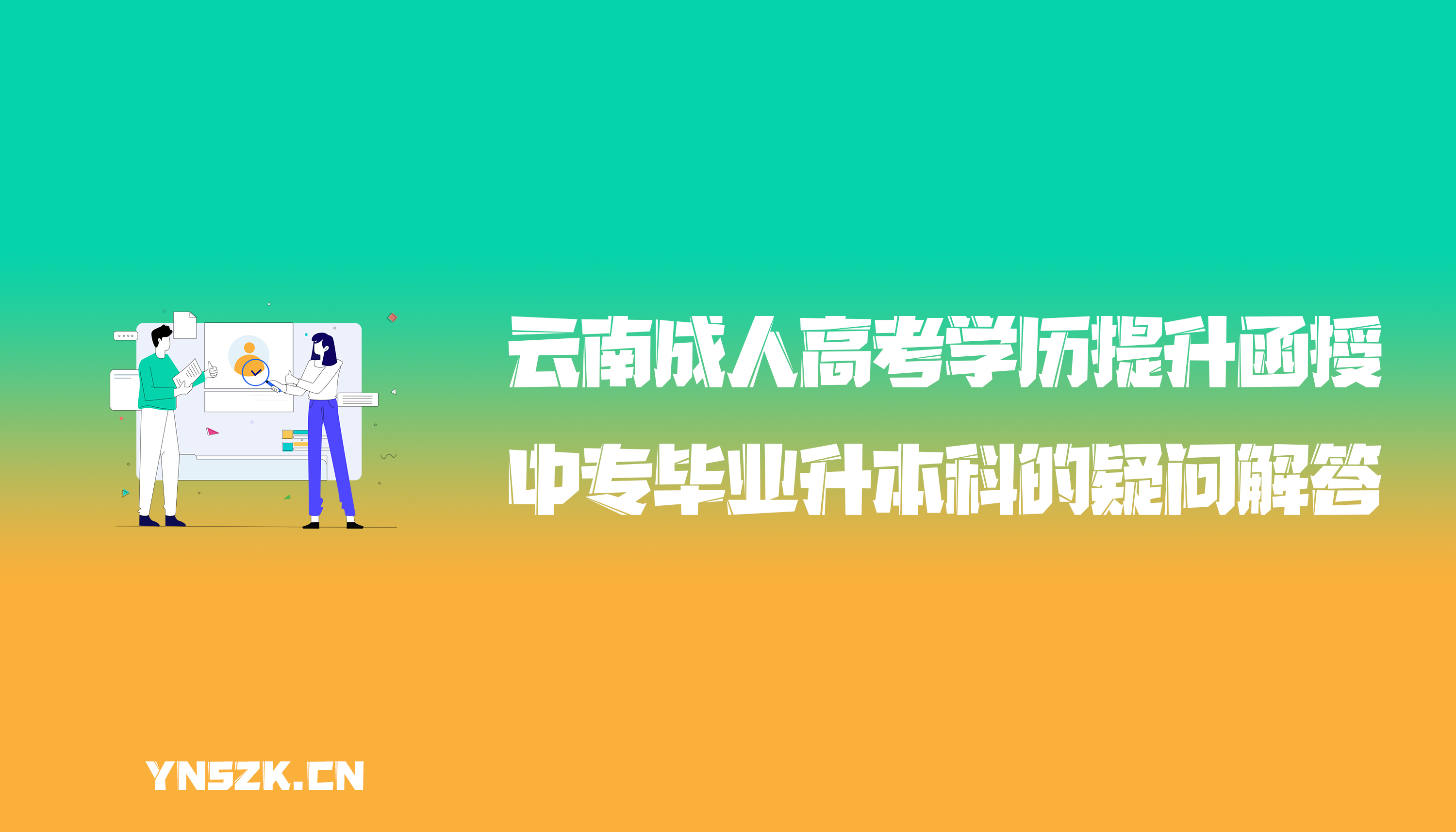 云南成人高考学历提升函授：中专毕业升本科的疑问解答