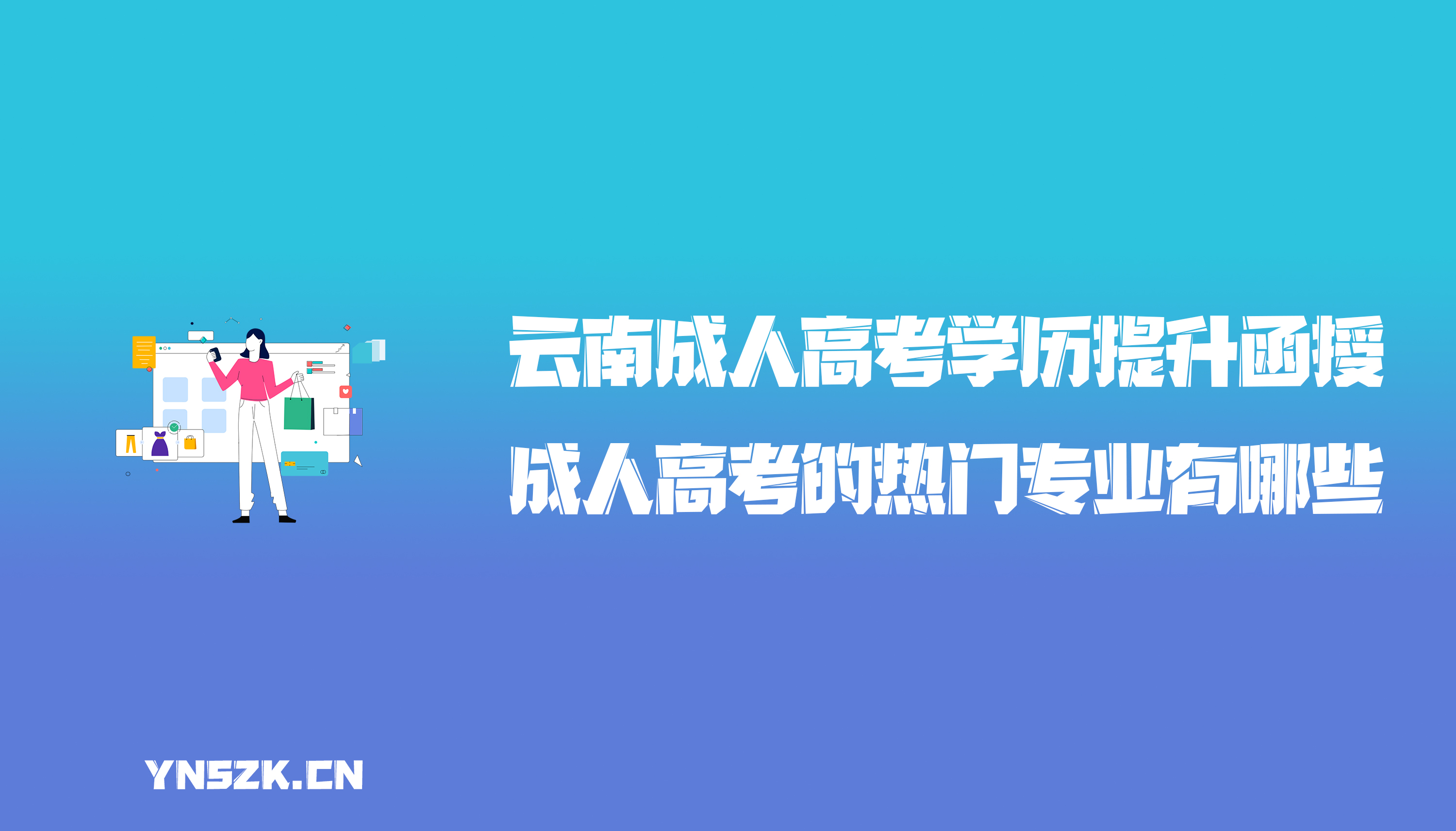 云南成人高考学历提升函授：成人高考的热门专业有哪些