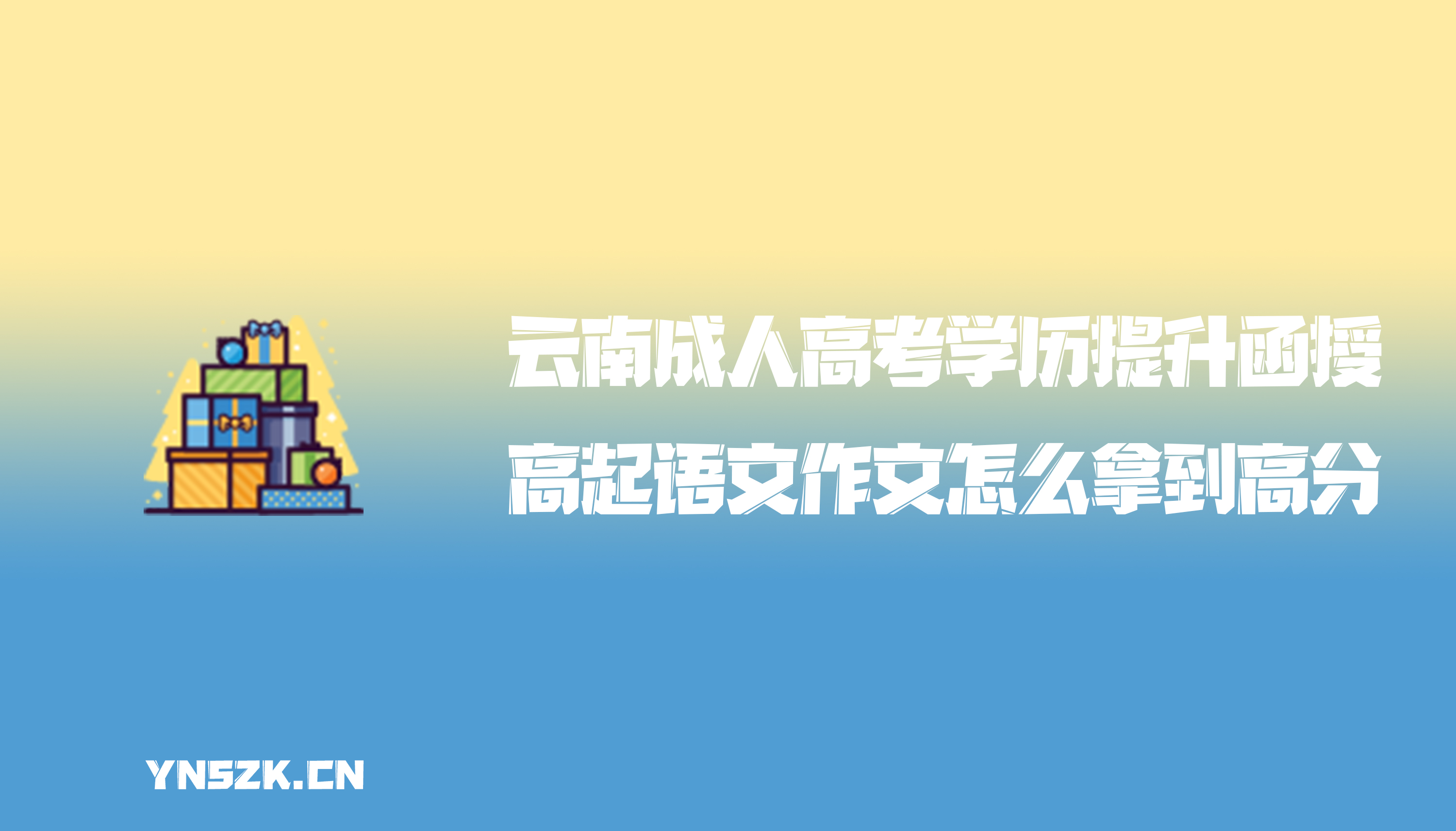 云南成人高考学历提升函授：成人高考高起语文作文怎么拿到高分