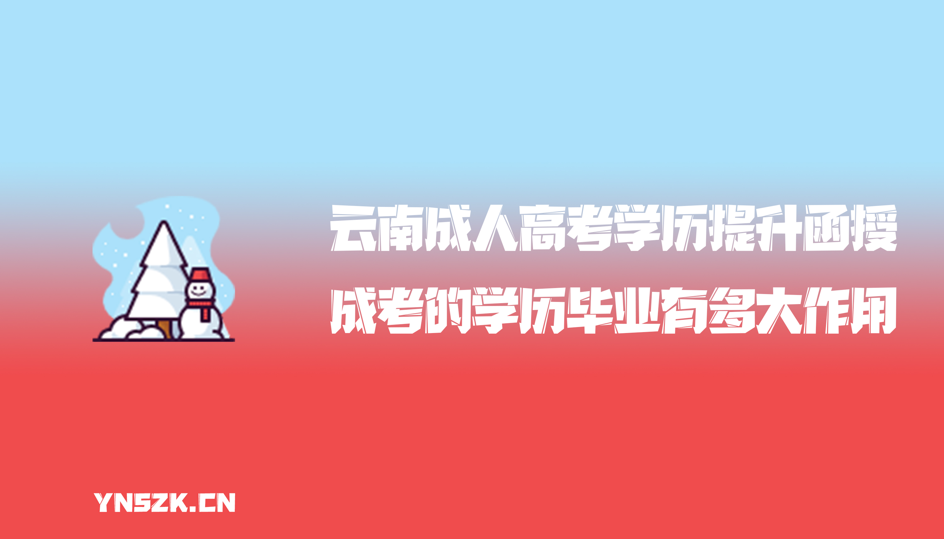 云南成人高考学历提升函授：成人高考的学历毕业有多大作用