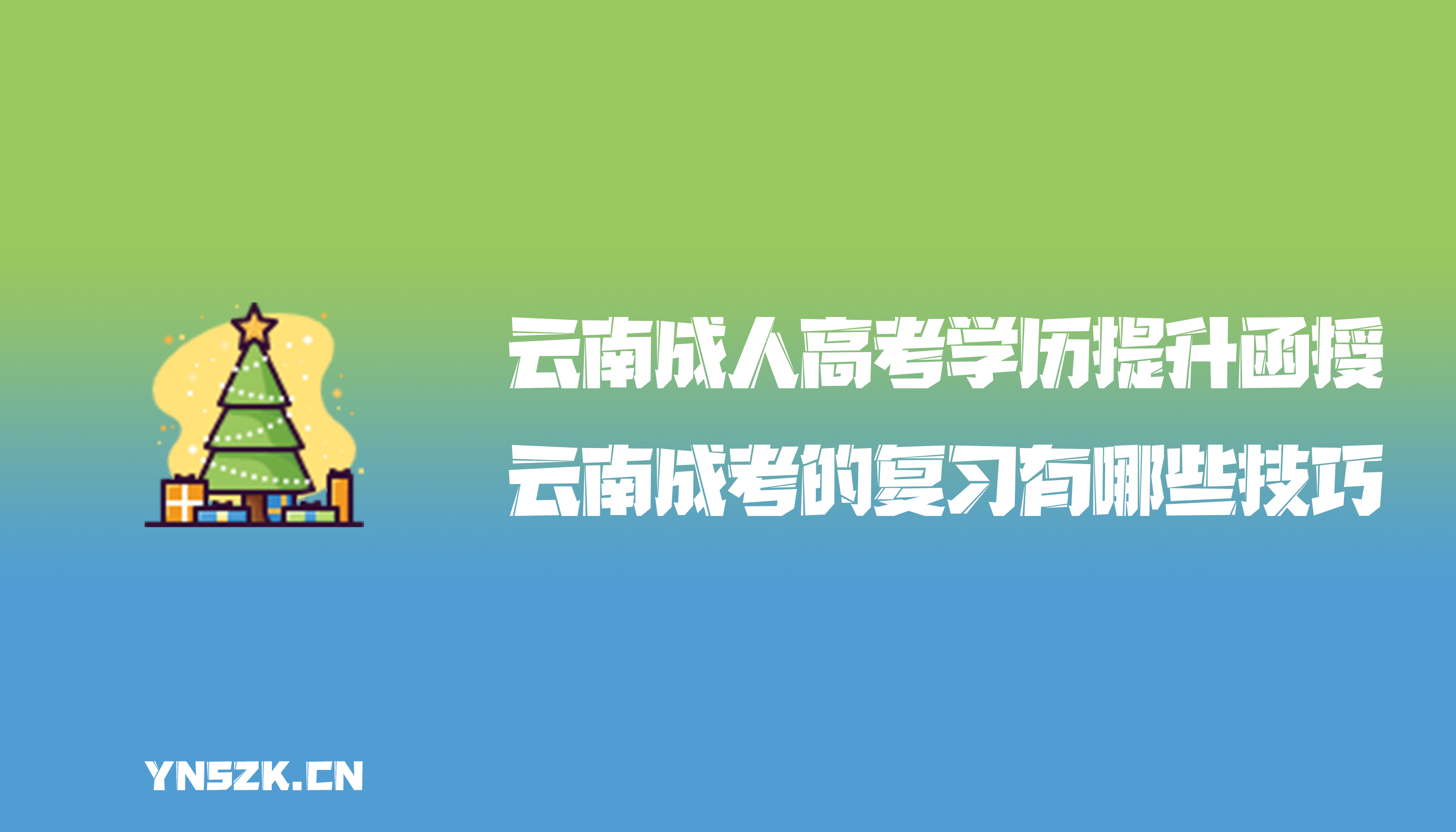 云南成人高考学历提升函授：云南成人高考的复习有哪些技巧