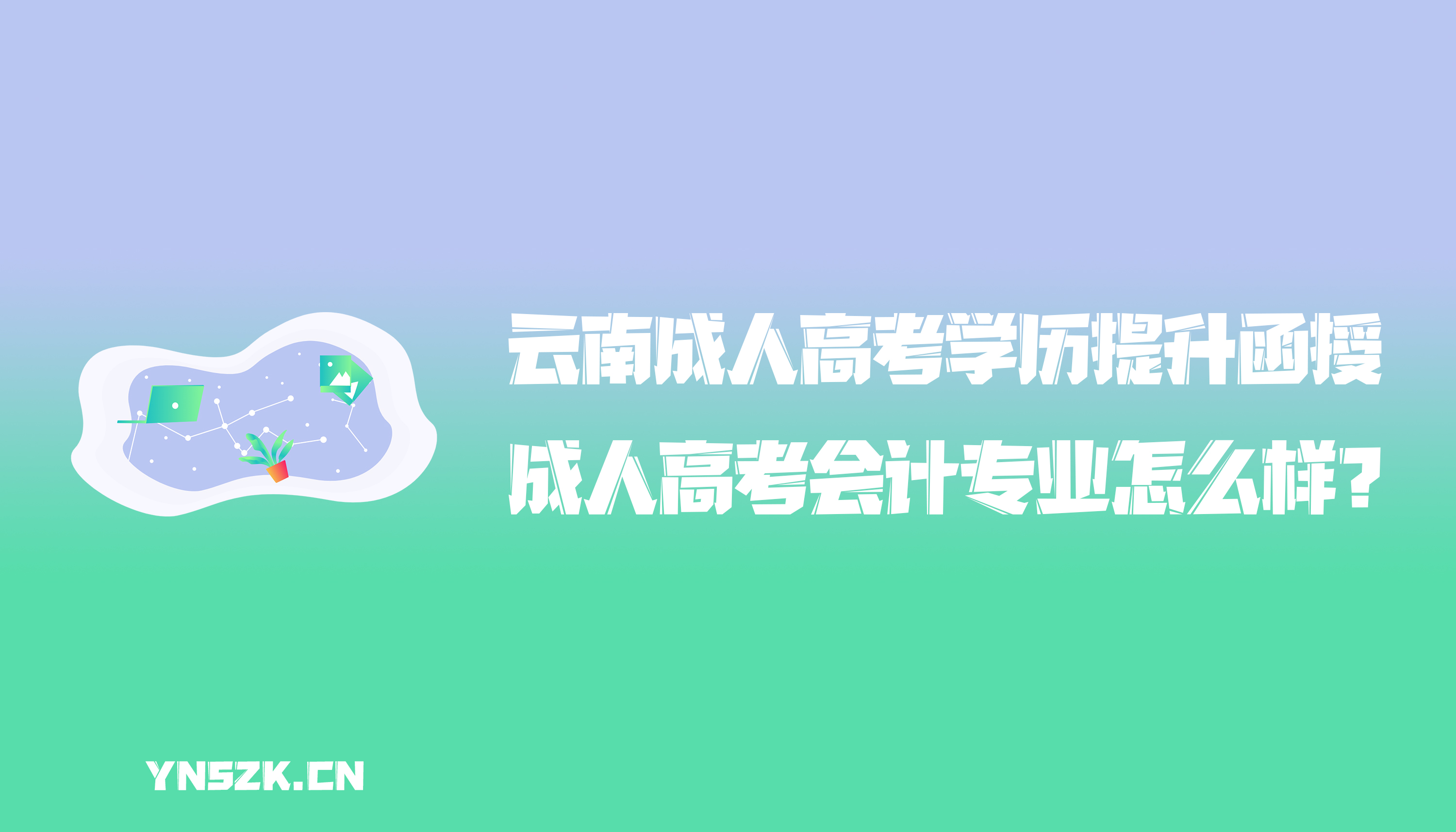 云南成人高考学历提升函授：成人高考会计专业怎么样？