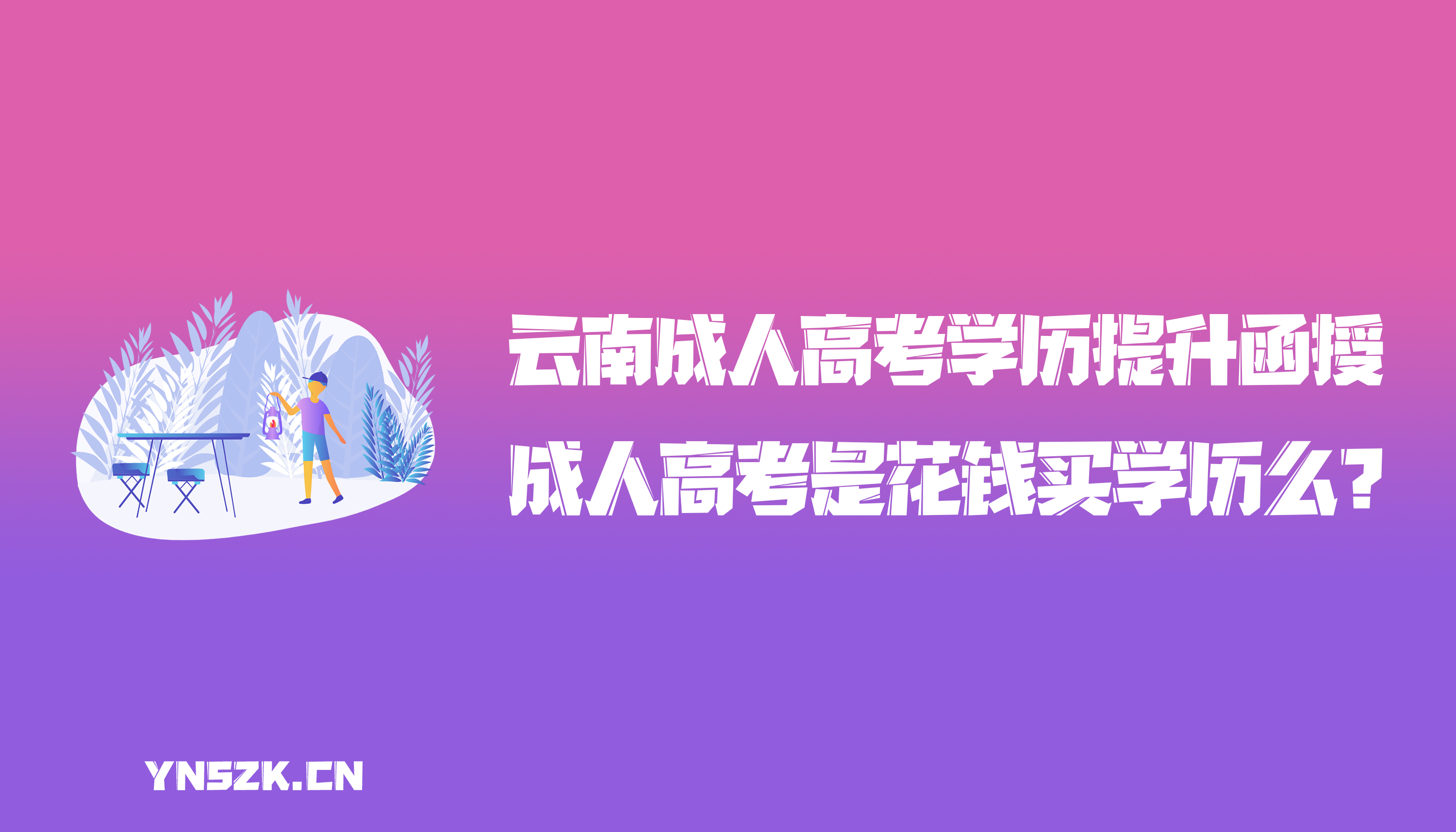 云南成人高考学历提升函授：成人高考是花钱买学历么？