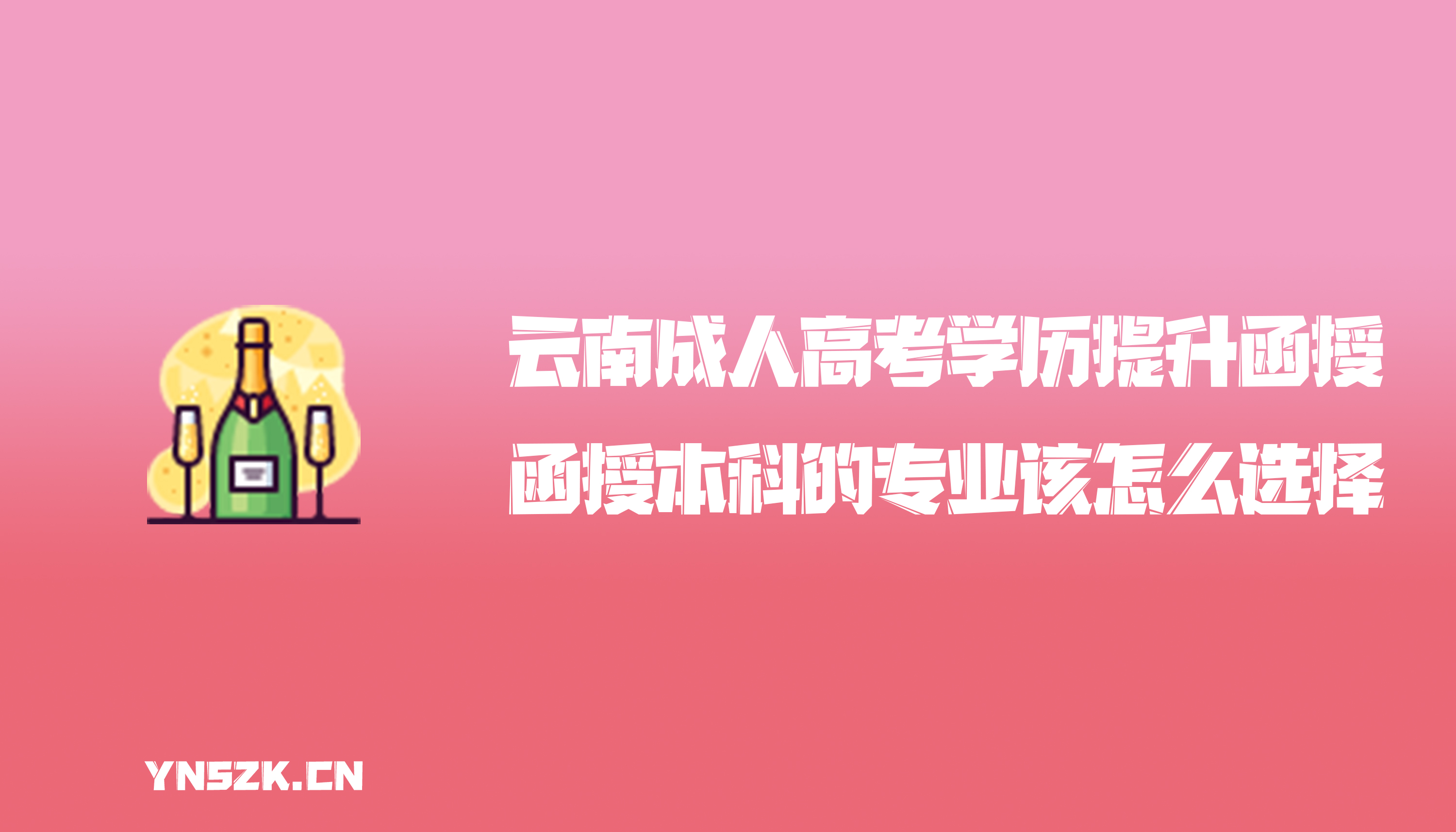 云南成人高考学历提升函授：函授本科的专业该怎么选择？