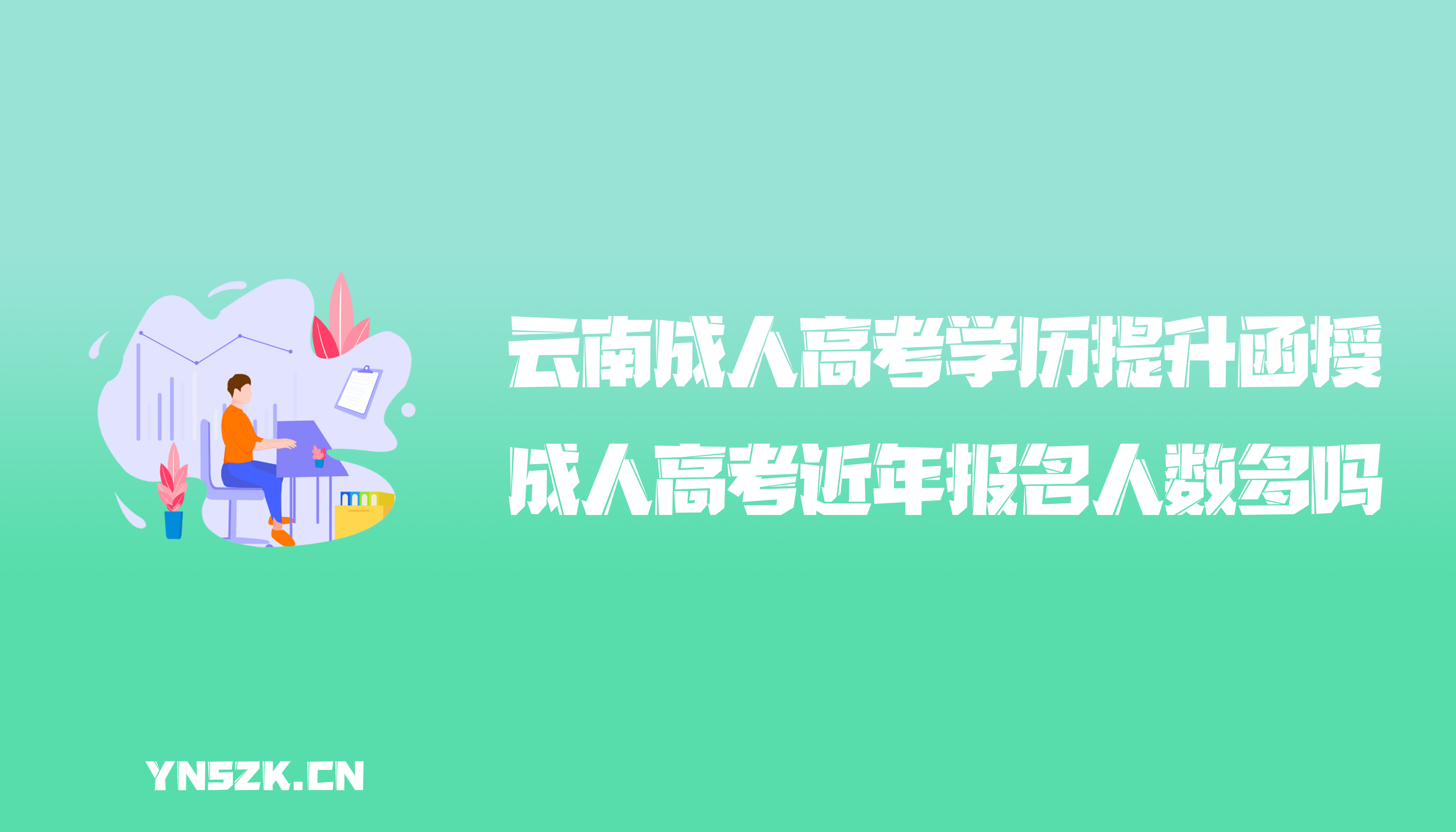 云南成人高考学历提升函授：成人高考近年报名人数多吗?