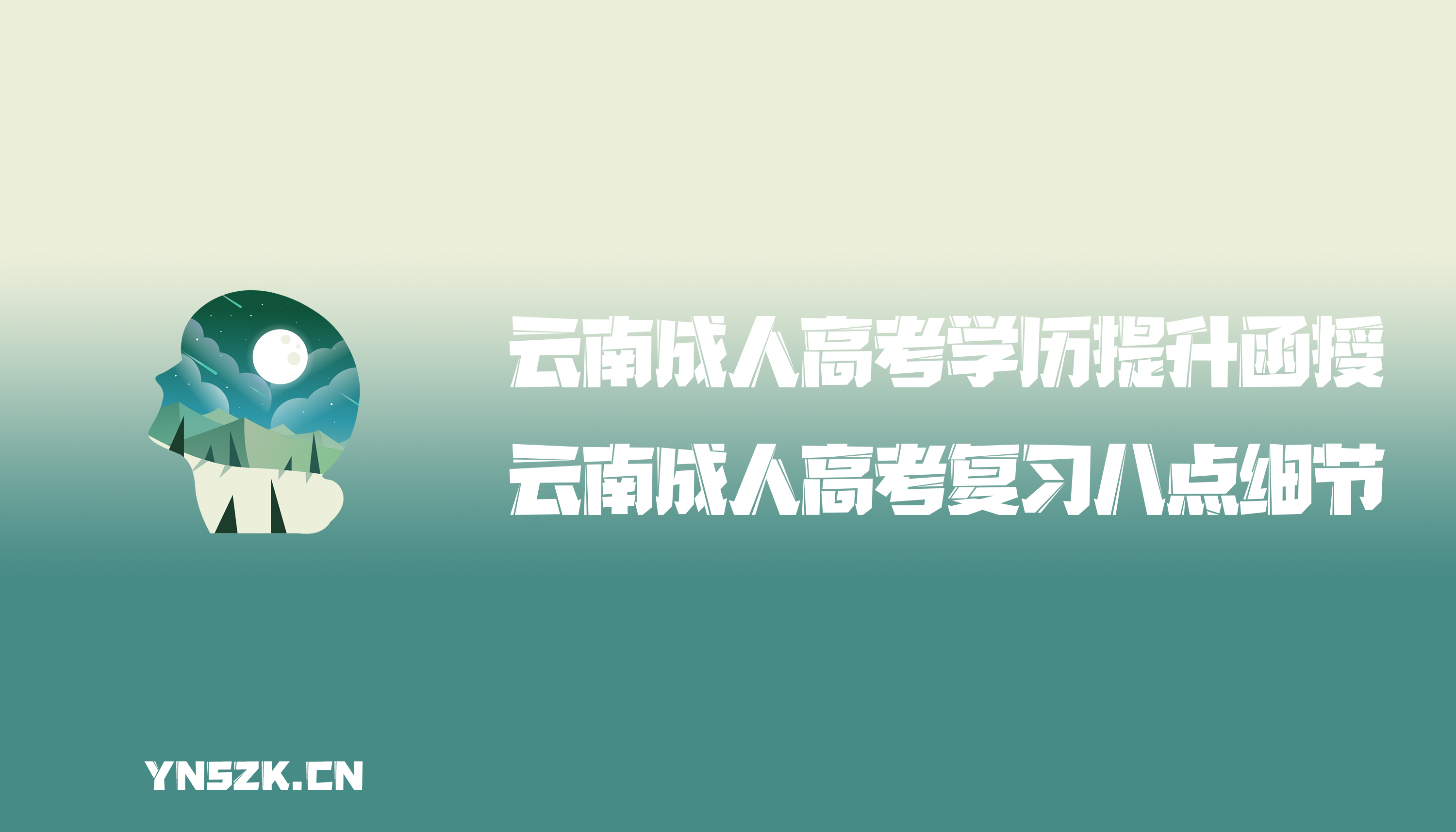 云南成人高考学历提升函授：云南成人高考复习八点细节？