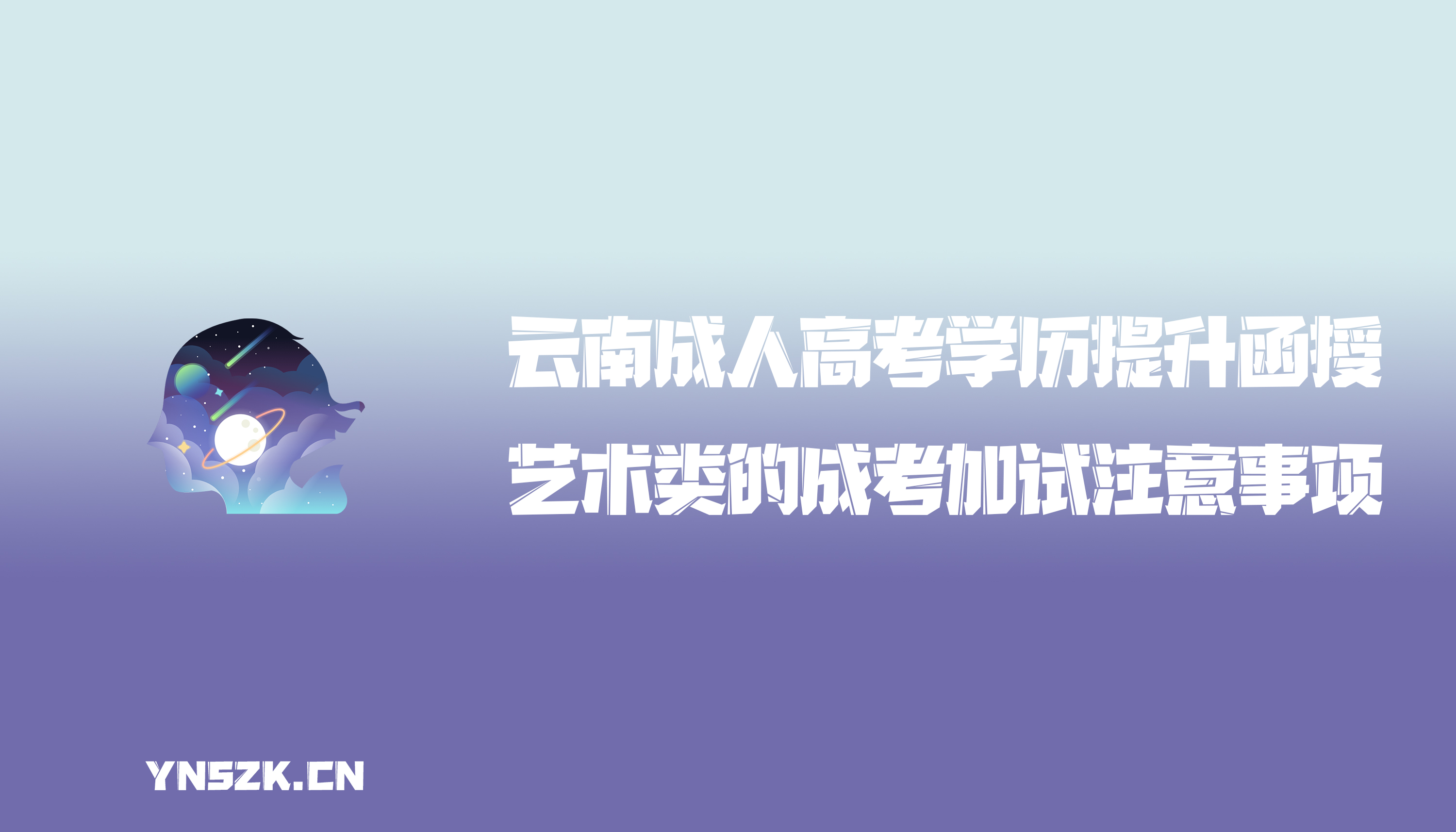 云南成人高考学历提升函授：艺术类的成人高考加试注意事项