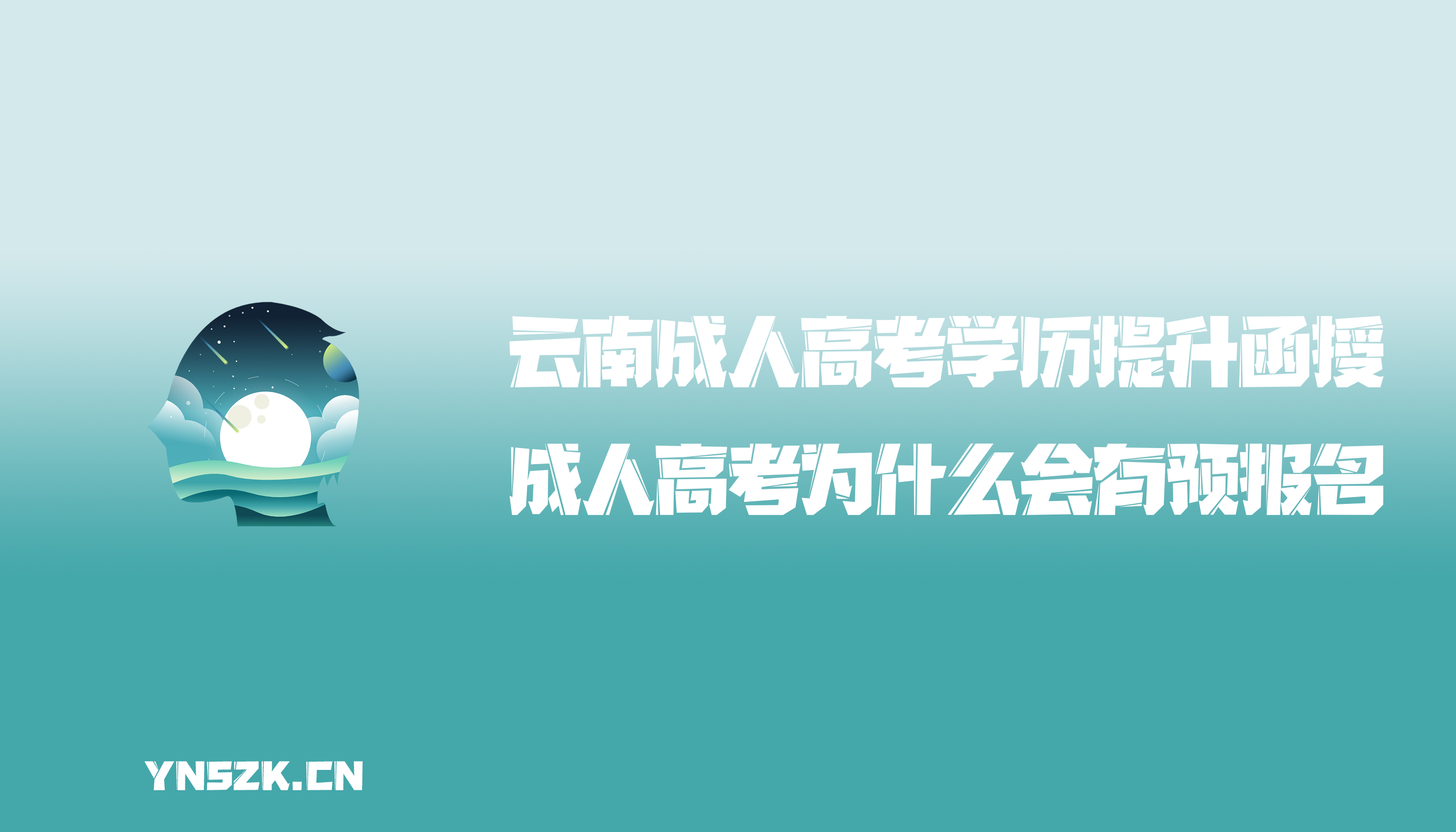 云南成人高考学历提升函授：成人高考为什么会有预报名？