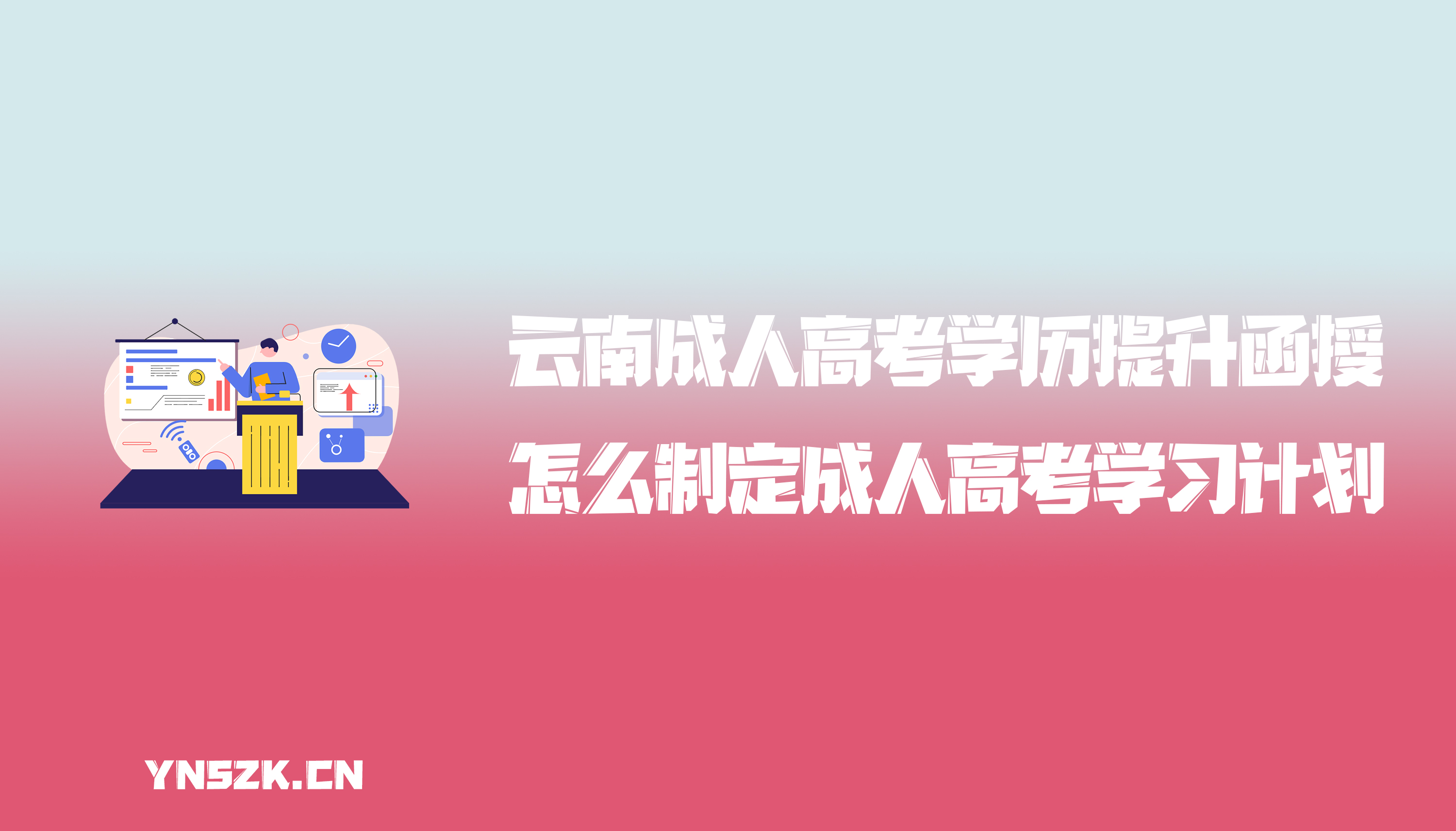 云南成人高考学历提升函授：怎么制定成人高考学习计划？