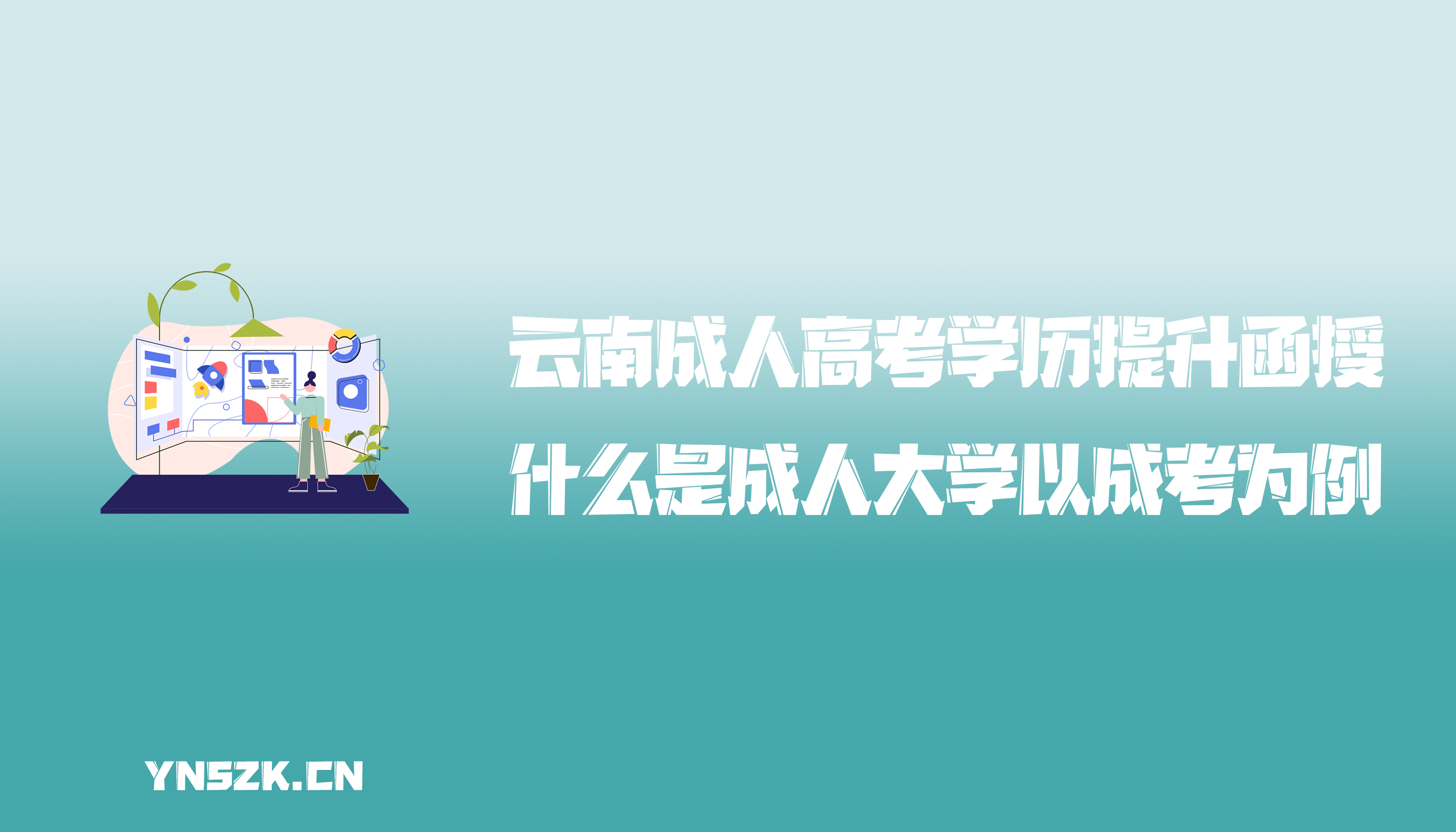 云南成人高考学历提升函授：什么是成人大学？以成考为例