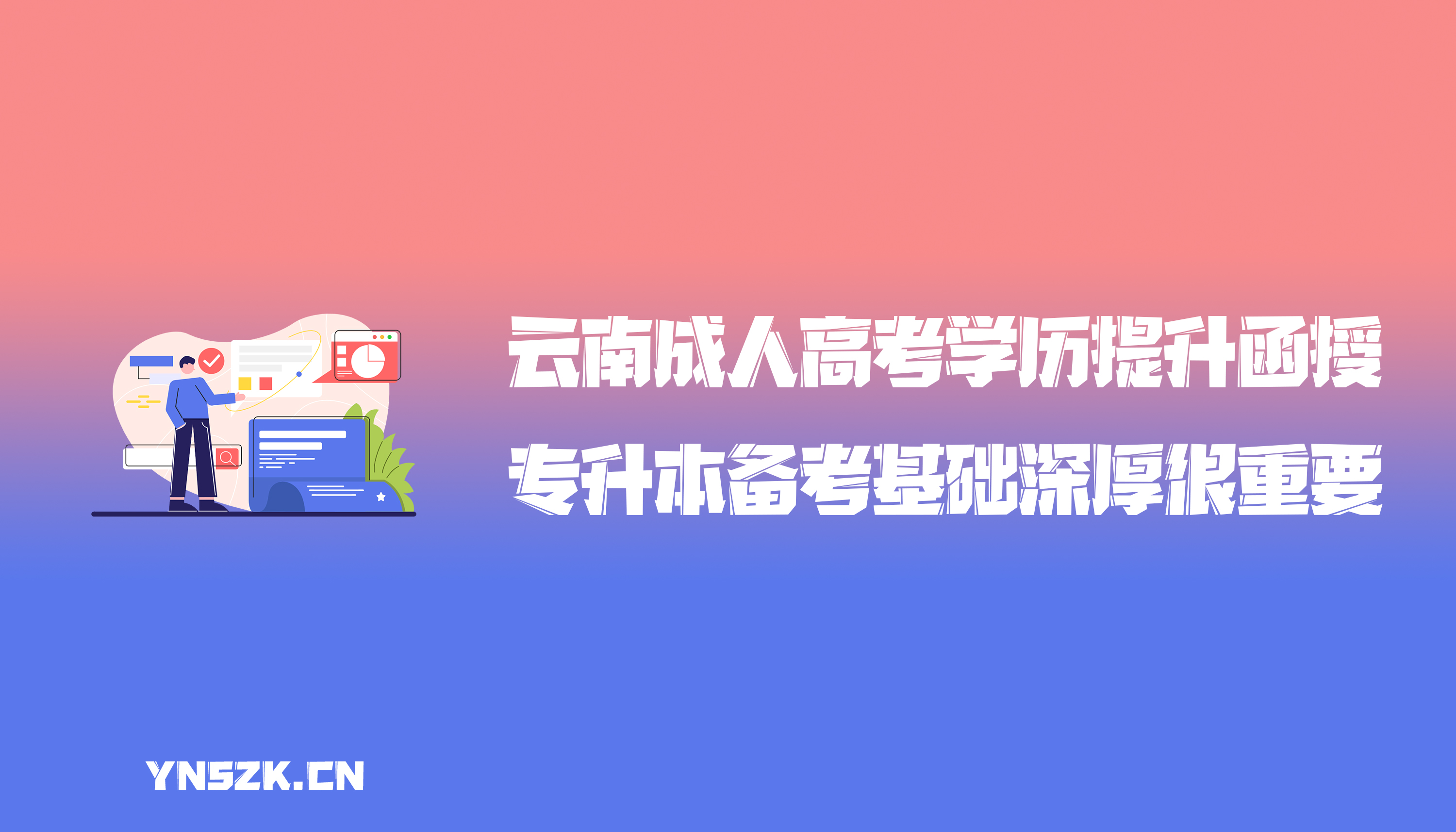 云南成人高考学历提升函授：专升本备考基础深厚很重要