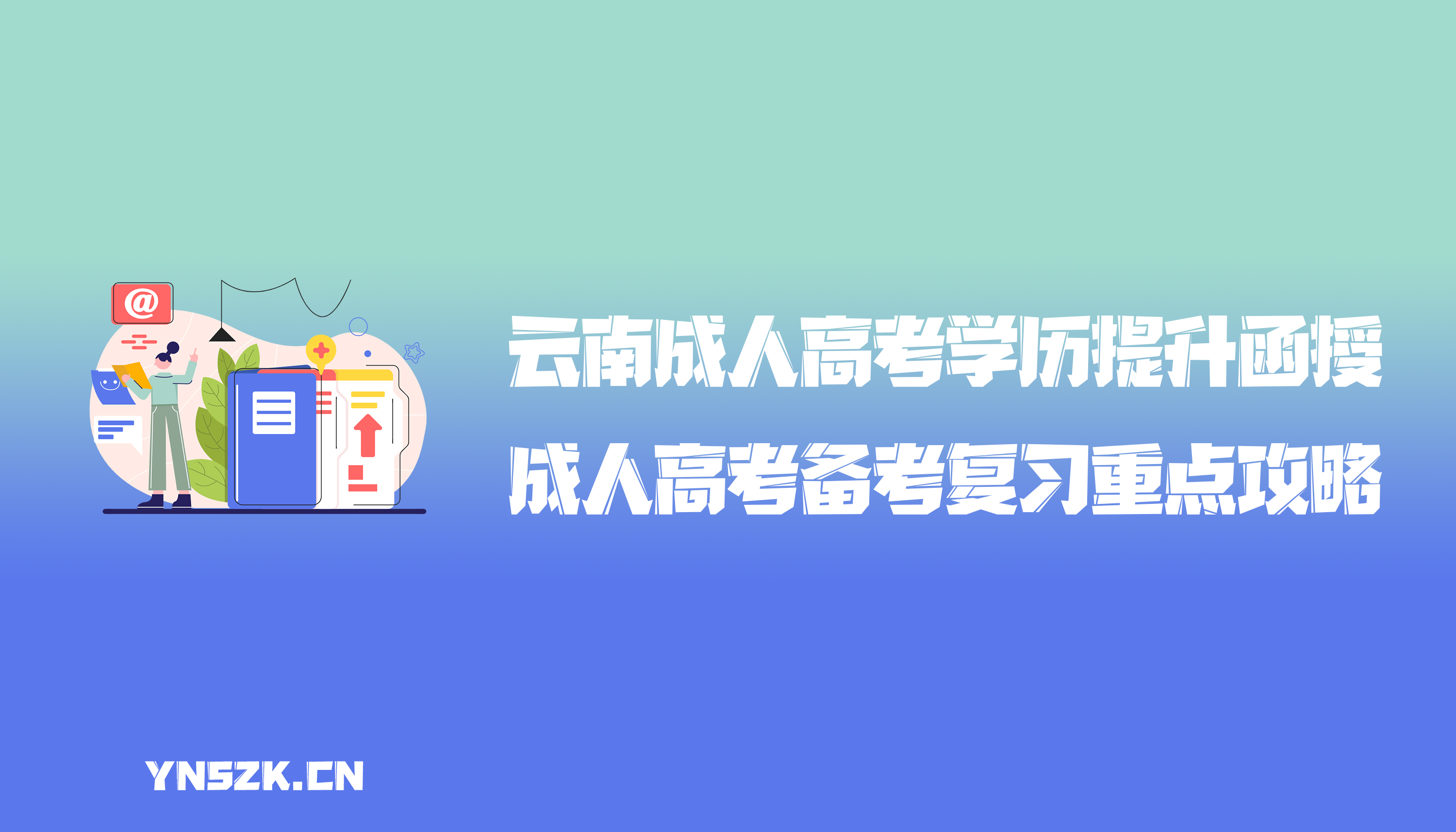 云南成人高考学历提升函授：成人高考备考复习重点攻略