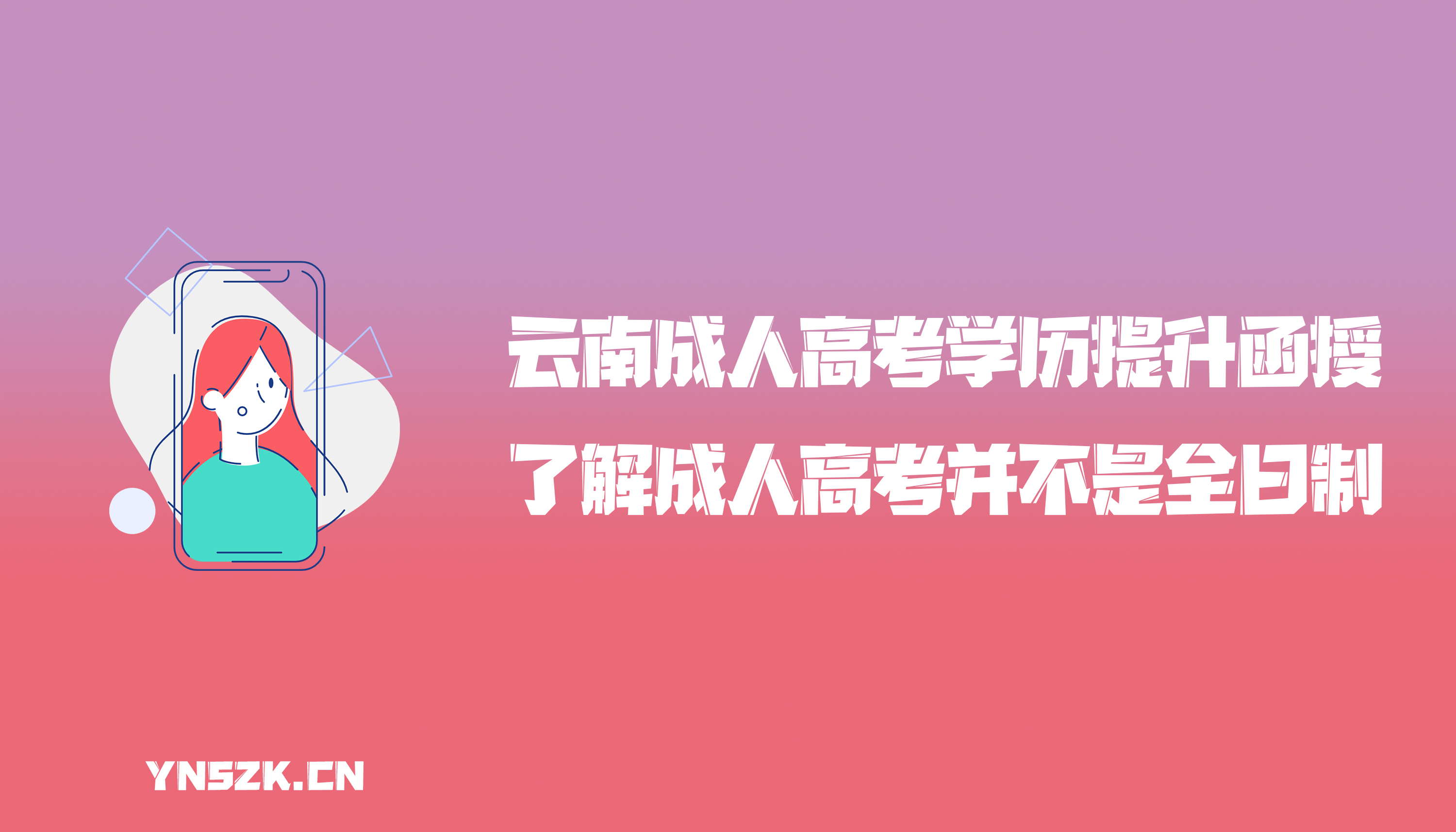 云南成人高考学历提升函授：了解成人高考并不是全日制的学习方式